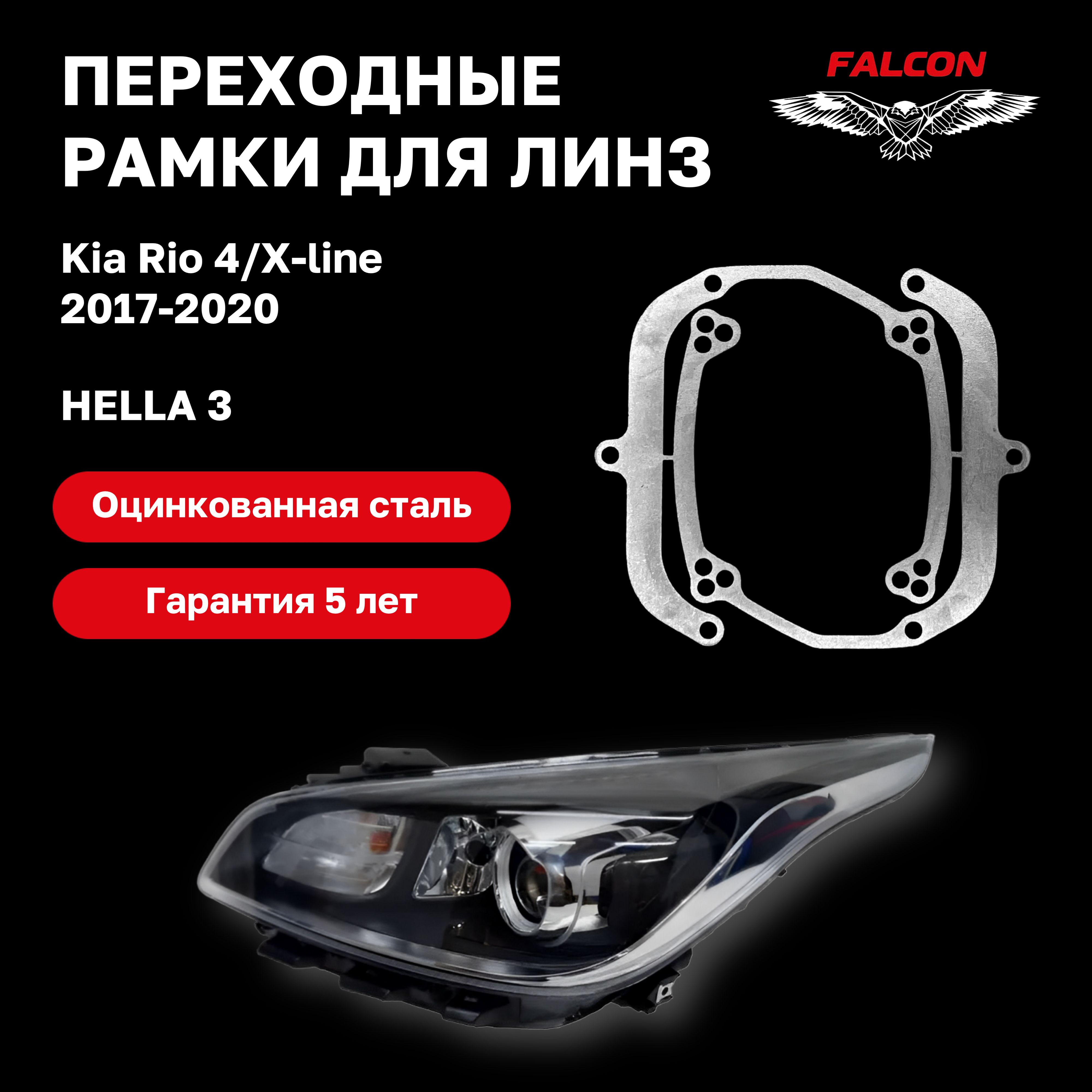 

Рамка переходная Falcon для линз Kia Rio 4/X-line 2017-2020 г.в. Hella 3
