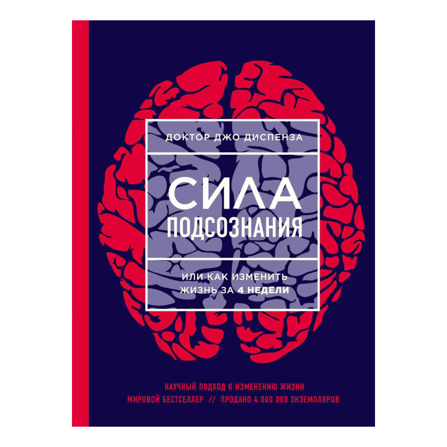 Книга сила. 978-5-699-94956-4 Сила подсознания, или как изменить жизнь за 4 недели. Сила подсознания 9 глава. Сила подсознания ден Карнеги.