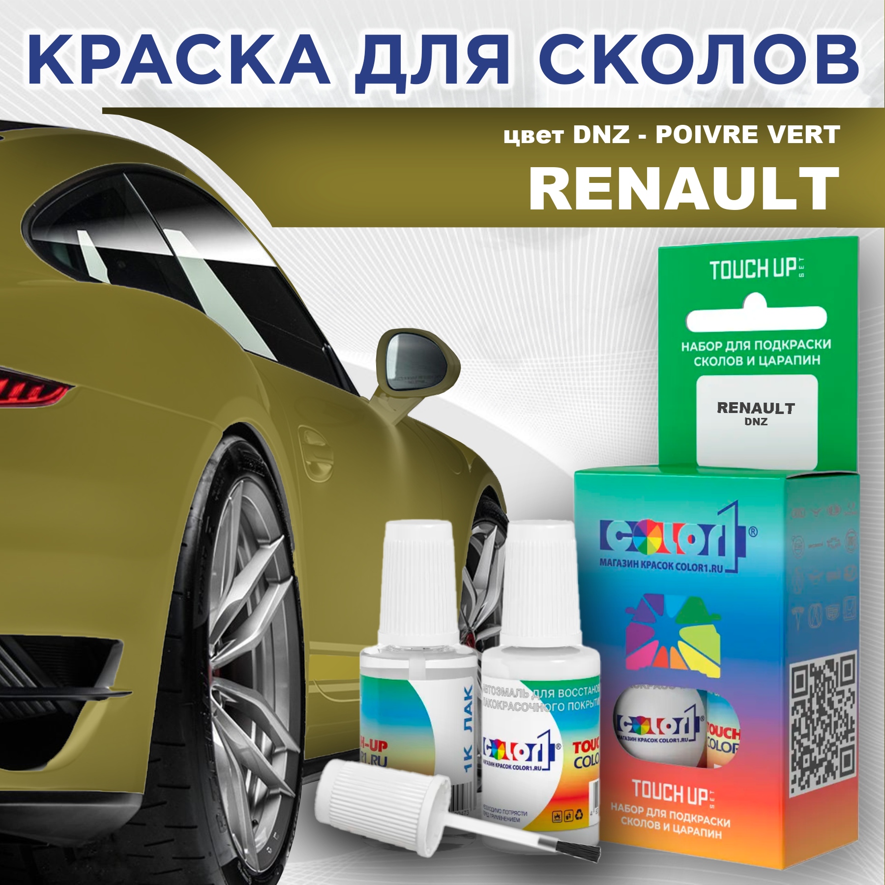 

Краска для сколов во флаконе с кисточкой COLOR1 для RENAULT, цвет DNZ - POIVRE VERT, Прозрачный