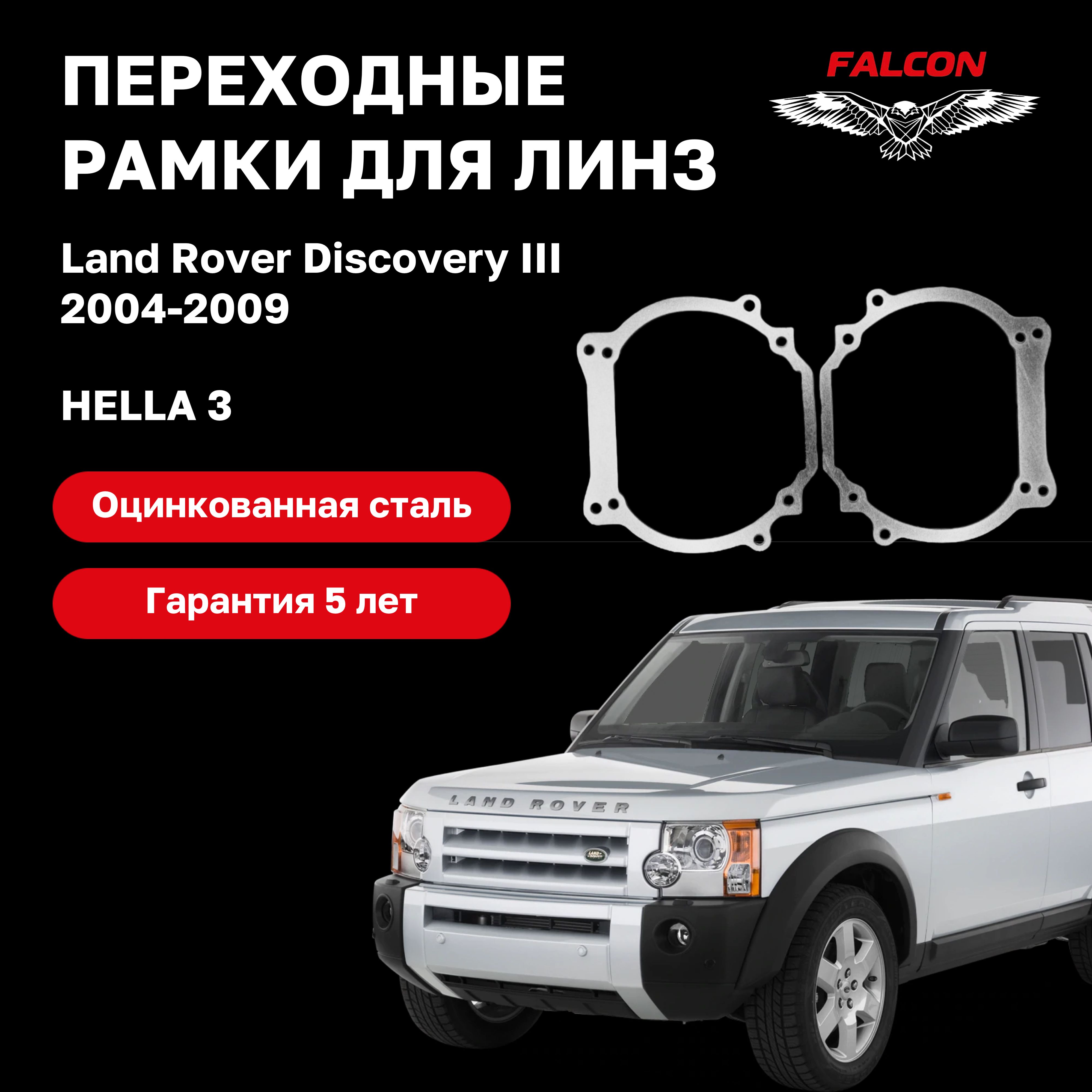 

Рамка переходная Falcon для линз Land Rover Discovery III 2004-2009 г.в. Hella 3R