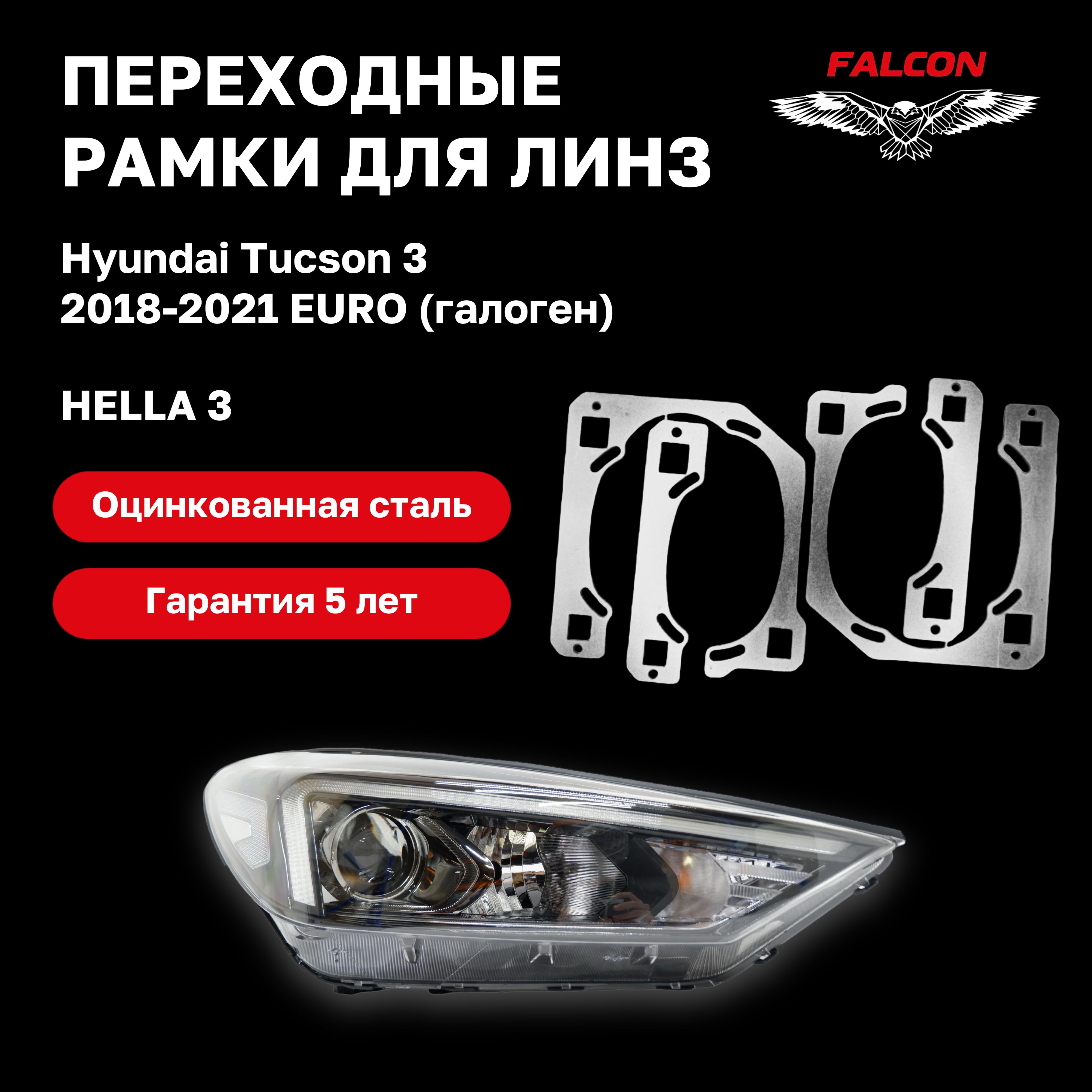 

Рамка переходная Falcon для линз Hyundai Tucson 3 2018-2021 г.в. галоген ЕВРОПА Hella 3