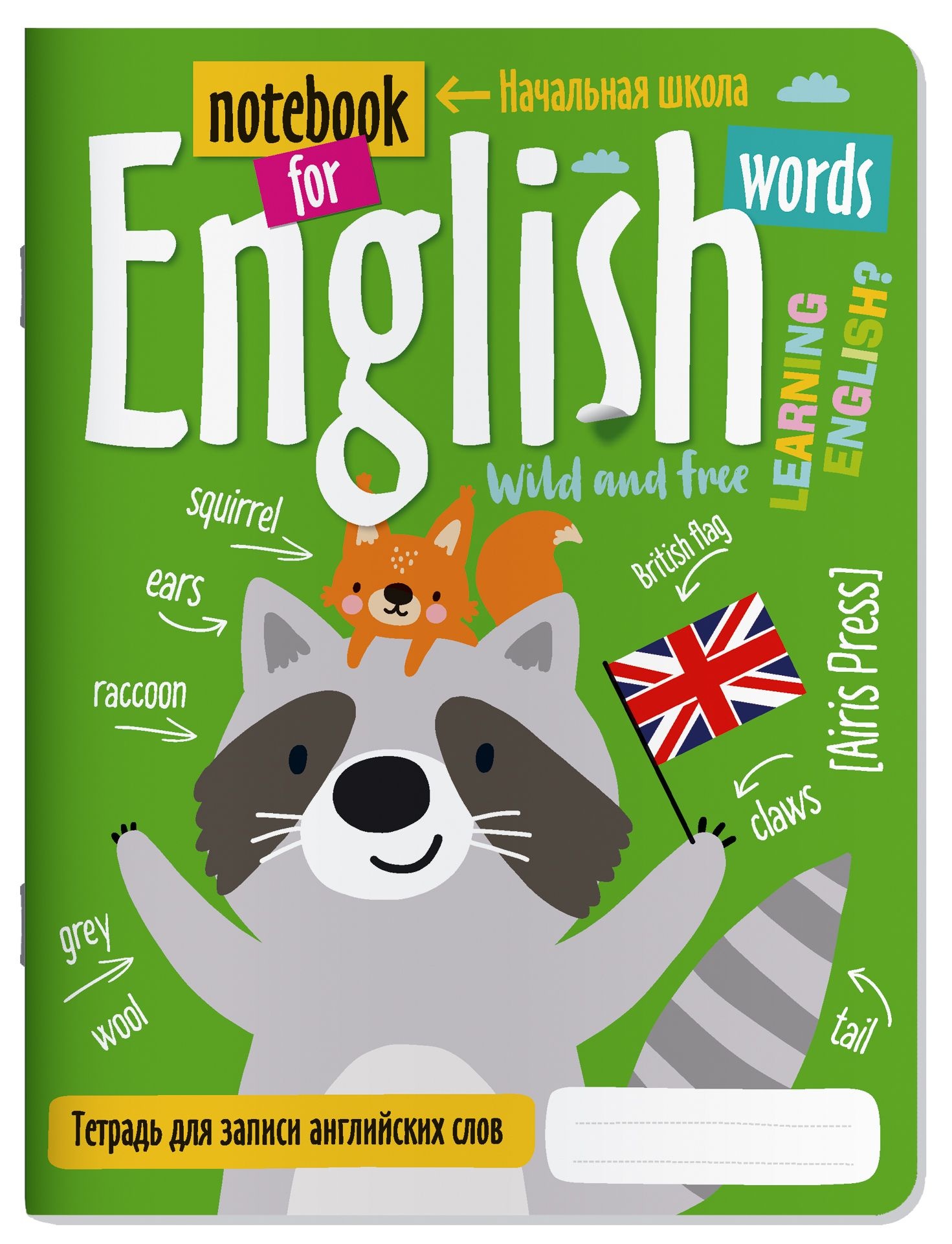 Тетрадь для записи английских слов в начальной школе (Весёлые зверята), Айрис-пресс  - купить
