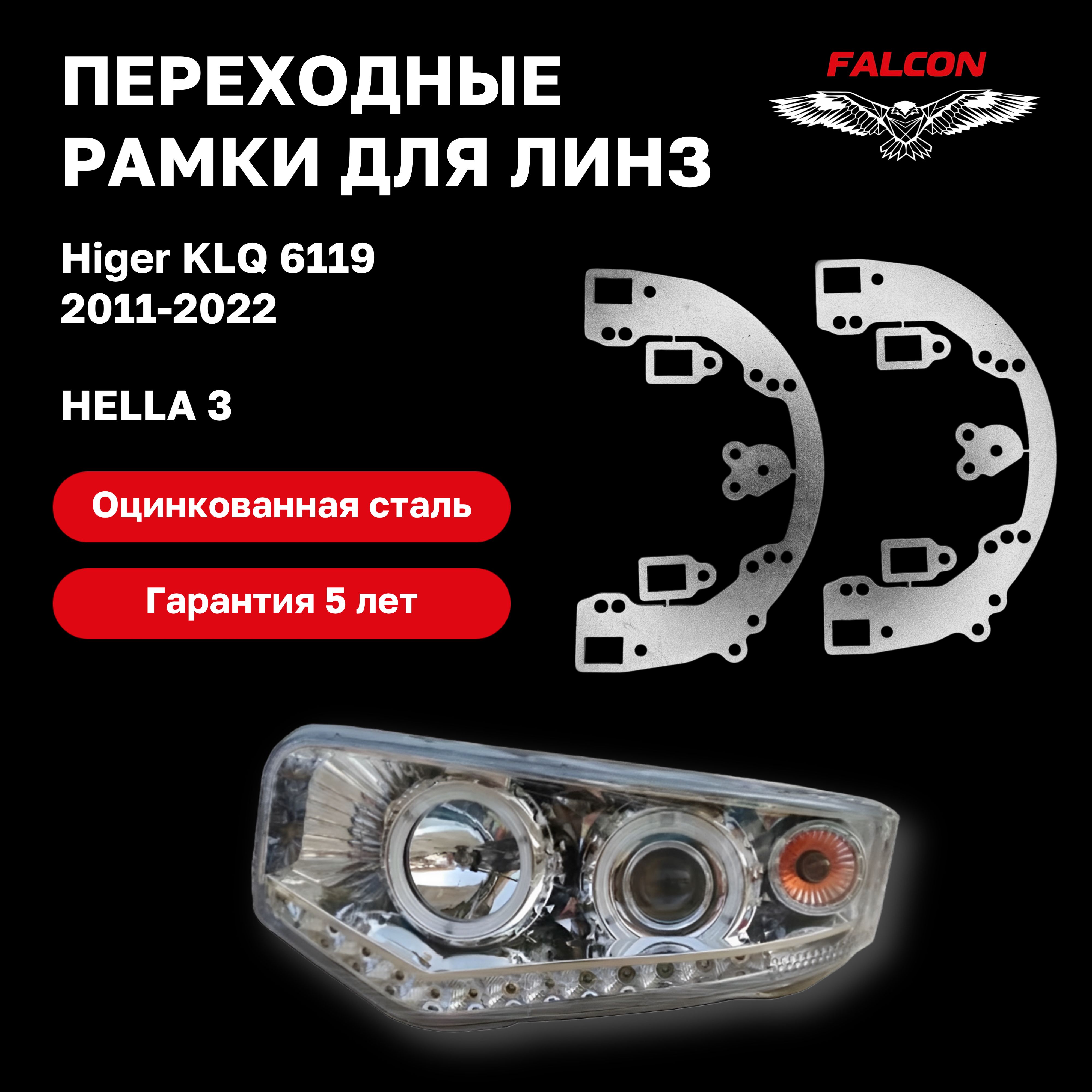 

Рамка переходная Falcon для линз Higer KLQ 6119 2011-2022 г.в. Hella 3