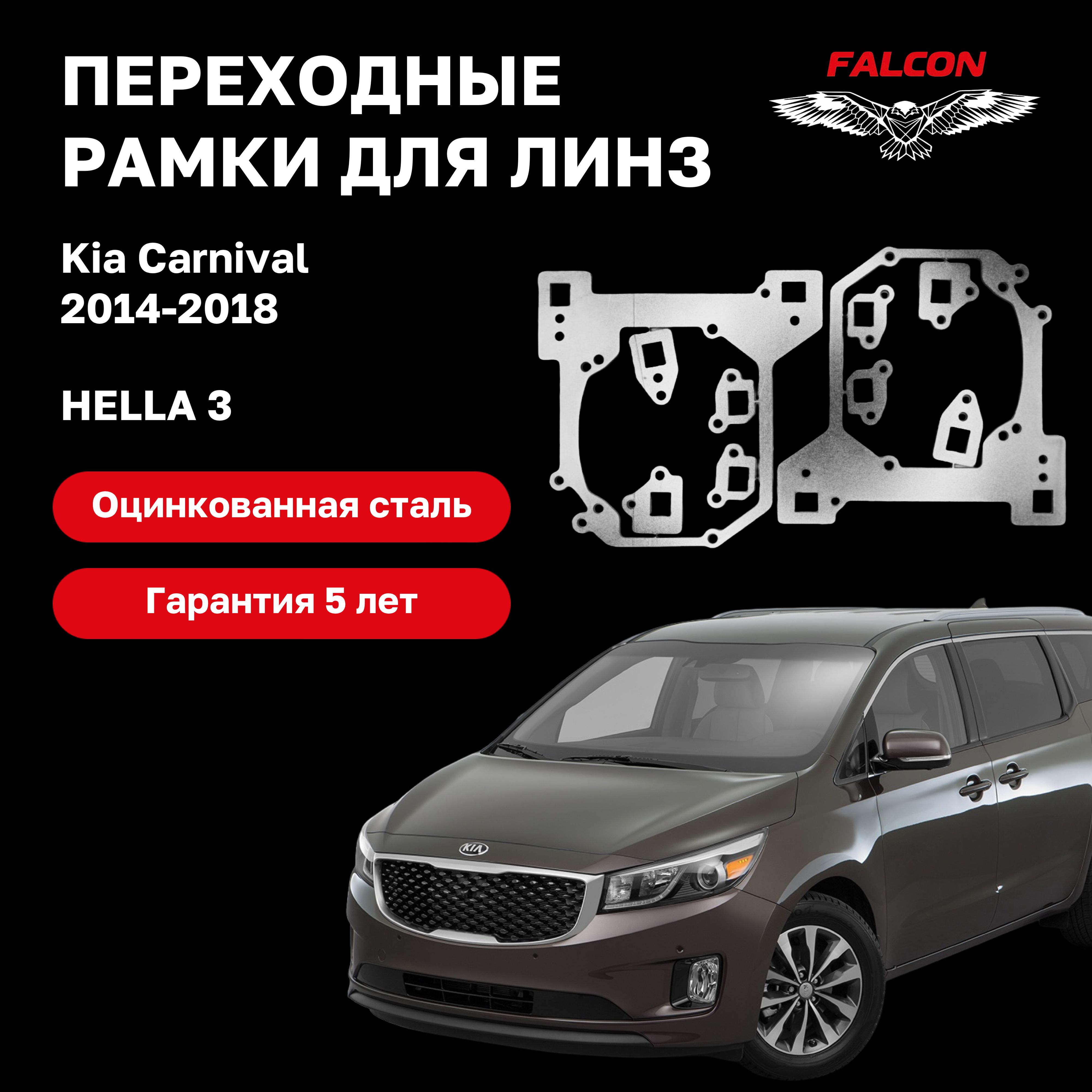 

Рамка переходная Falcon для линз Kia Carnival 2014-2018 г.в. Hella 3
