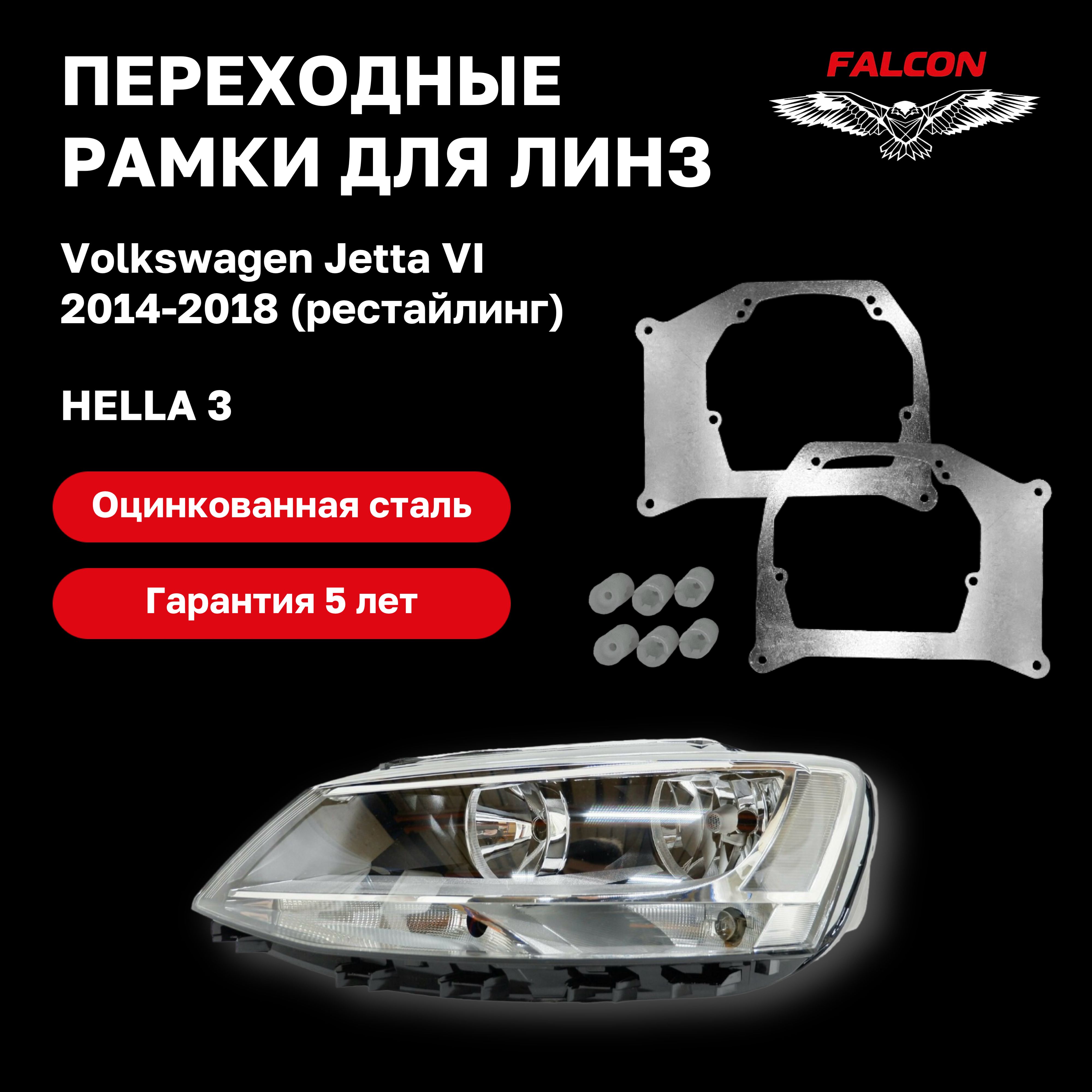

Рамка переходная Falcon для линз Volkswagen Jetta VI рест. 2014-2018 г.в. Hella 3