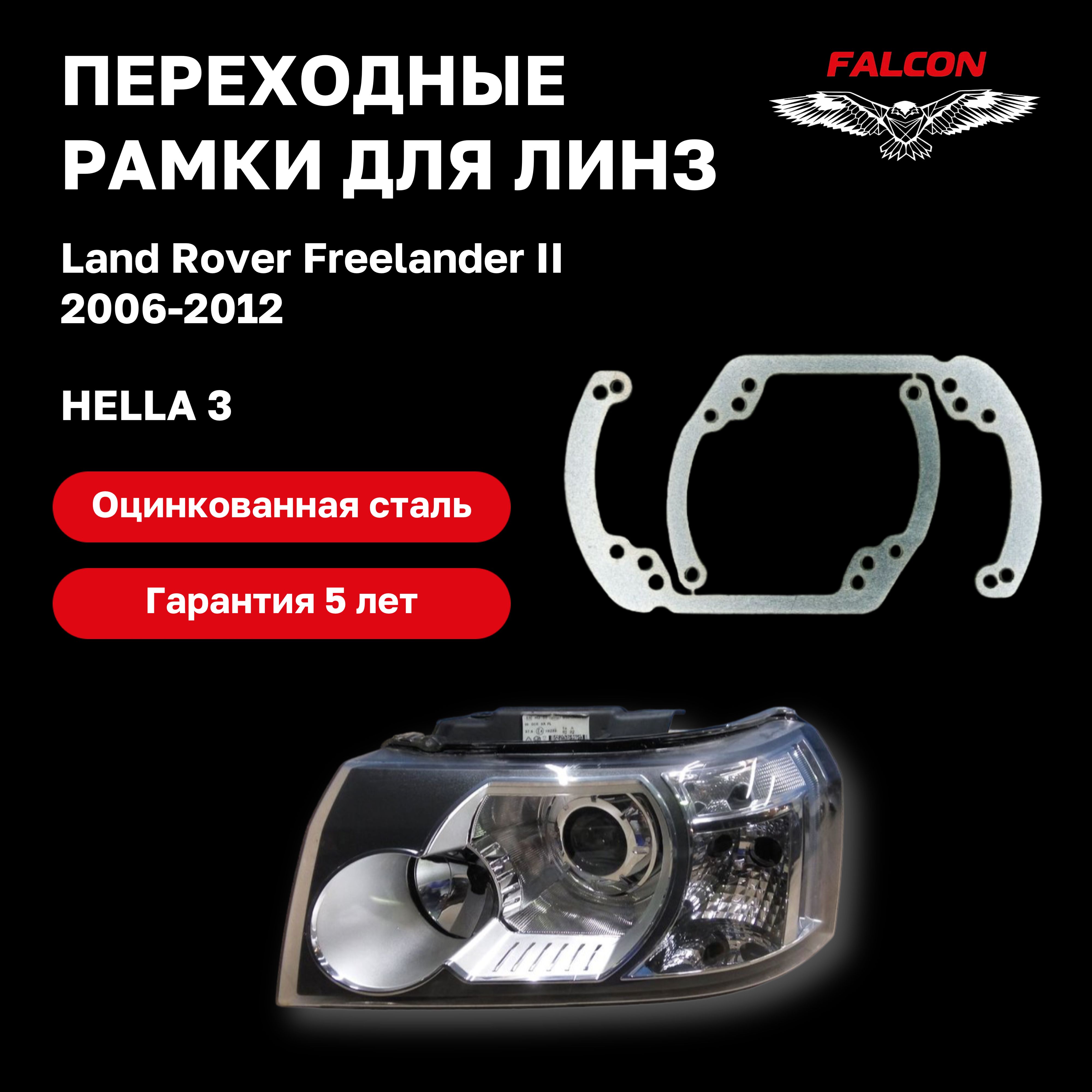 

Рамка переходная Falcon для линз Land Rover Freelander 2 2006-2012 г.в. Hella 3