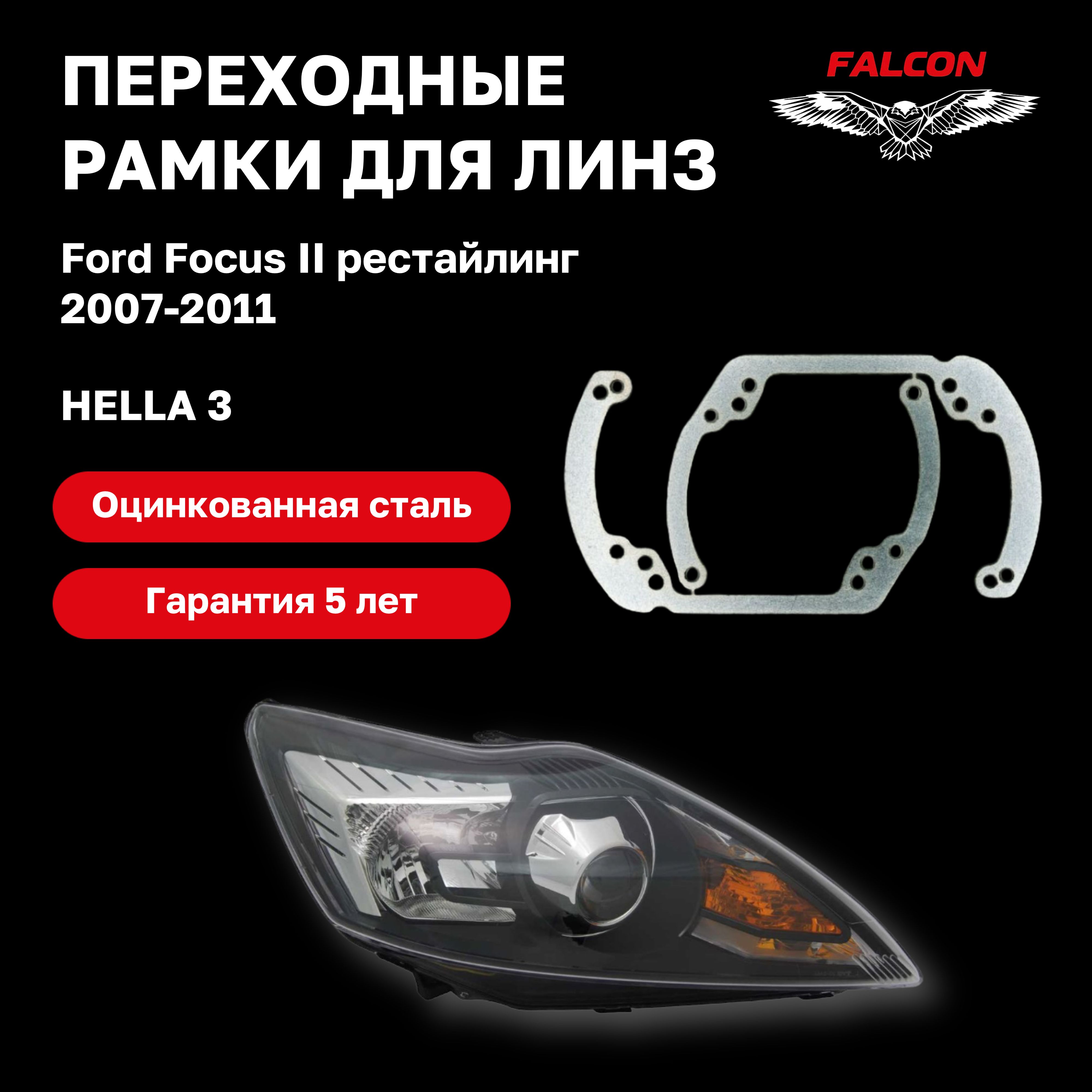 

Рамка переходная Falcon для линз Ford Focus 2 рестайлинг 2007-2011 г.в Hella 3