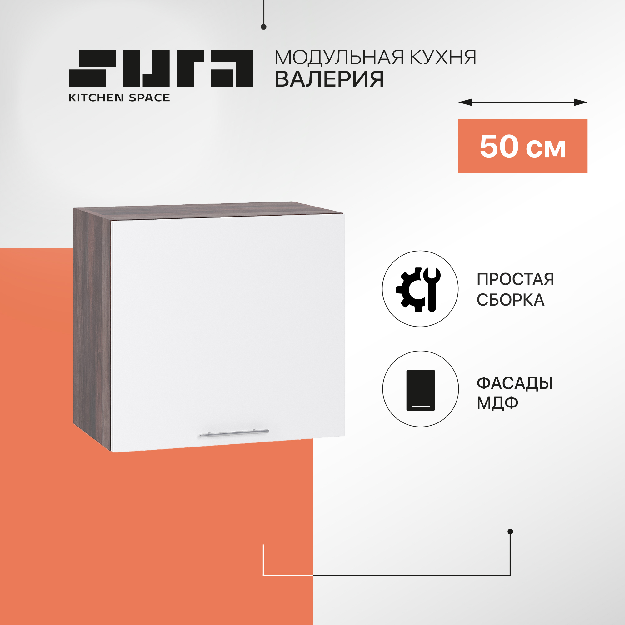 

Кухонный модуль настенный Сурская мебель Валерия 50x31,8x46 см высокий горизонтальный, Коричневый;белый, Валерия