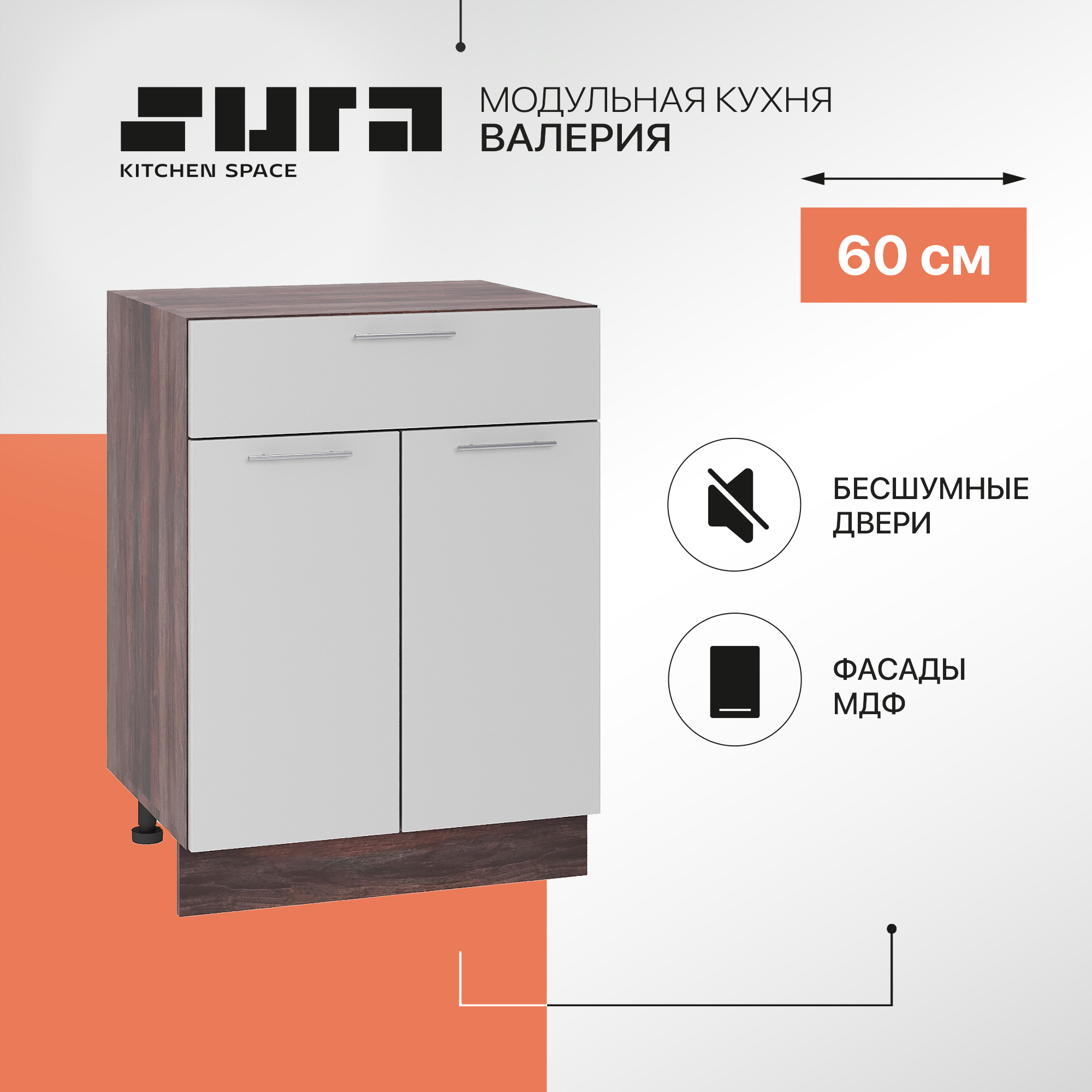 

Кухонный модуль напольный Сурская мебель Валерия 60x47,8x81,6 см с ящиком, Коричневый;серый, Валерия
