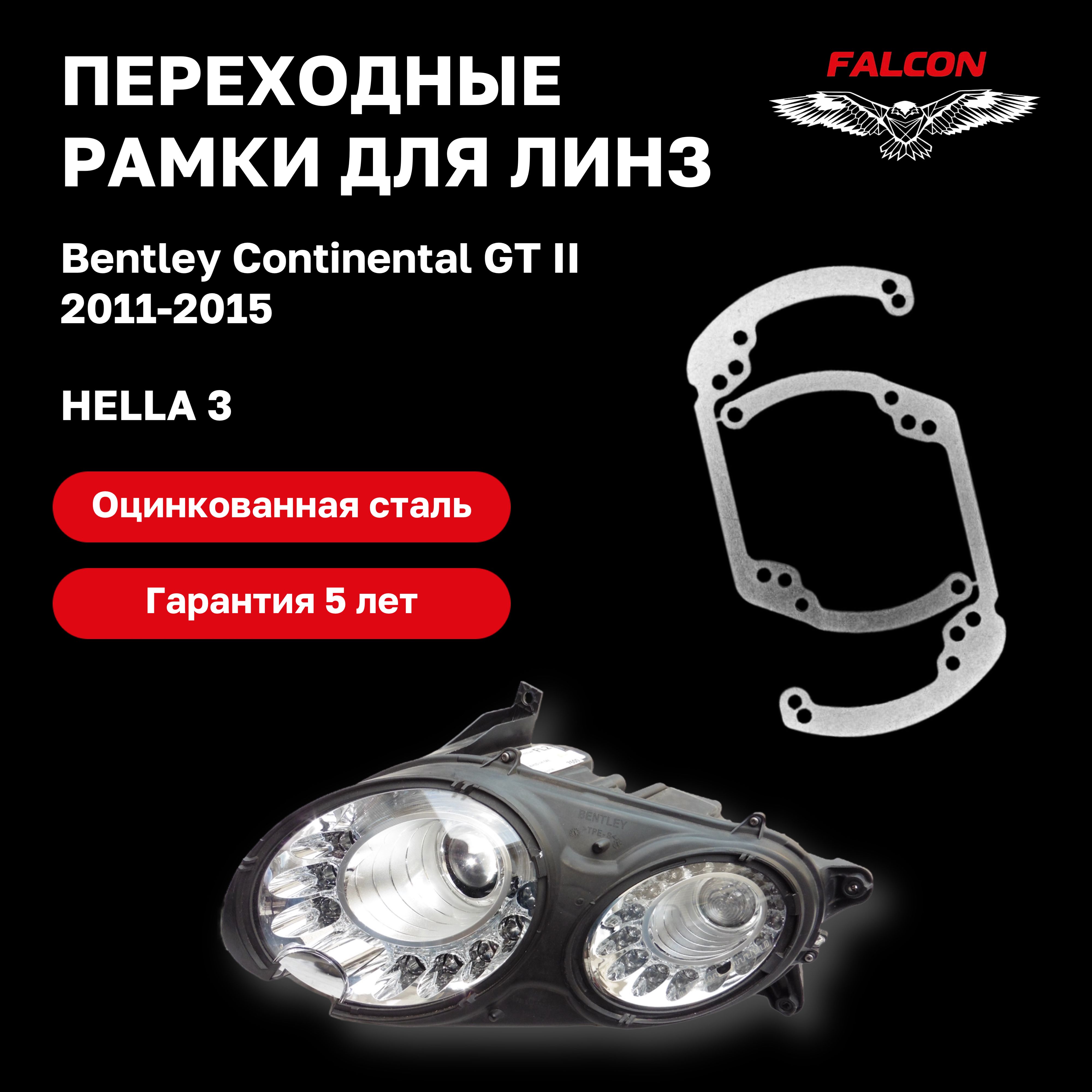 

Рамка переходная Falcon для линз Bentley Continental GT II 2011-2015 г.в Hella 3