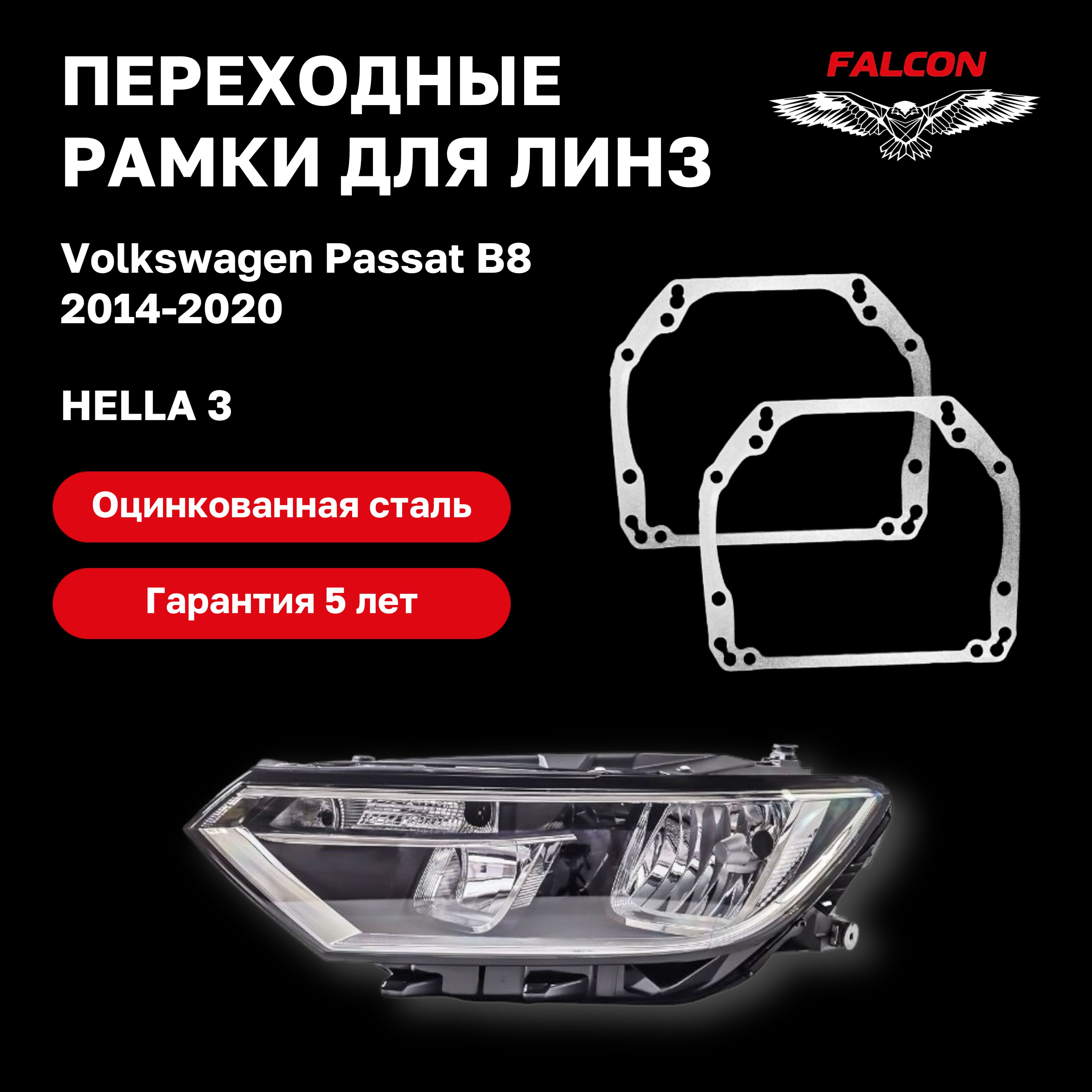 

Рамка переходная Falcon для линз Volkswagen Passat B8 2014-2020 г.в. Hella 3