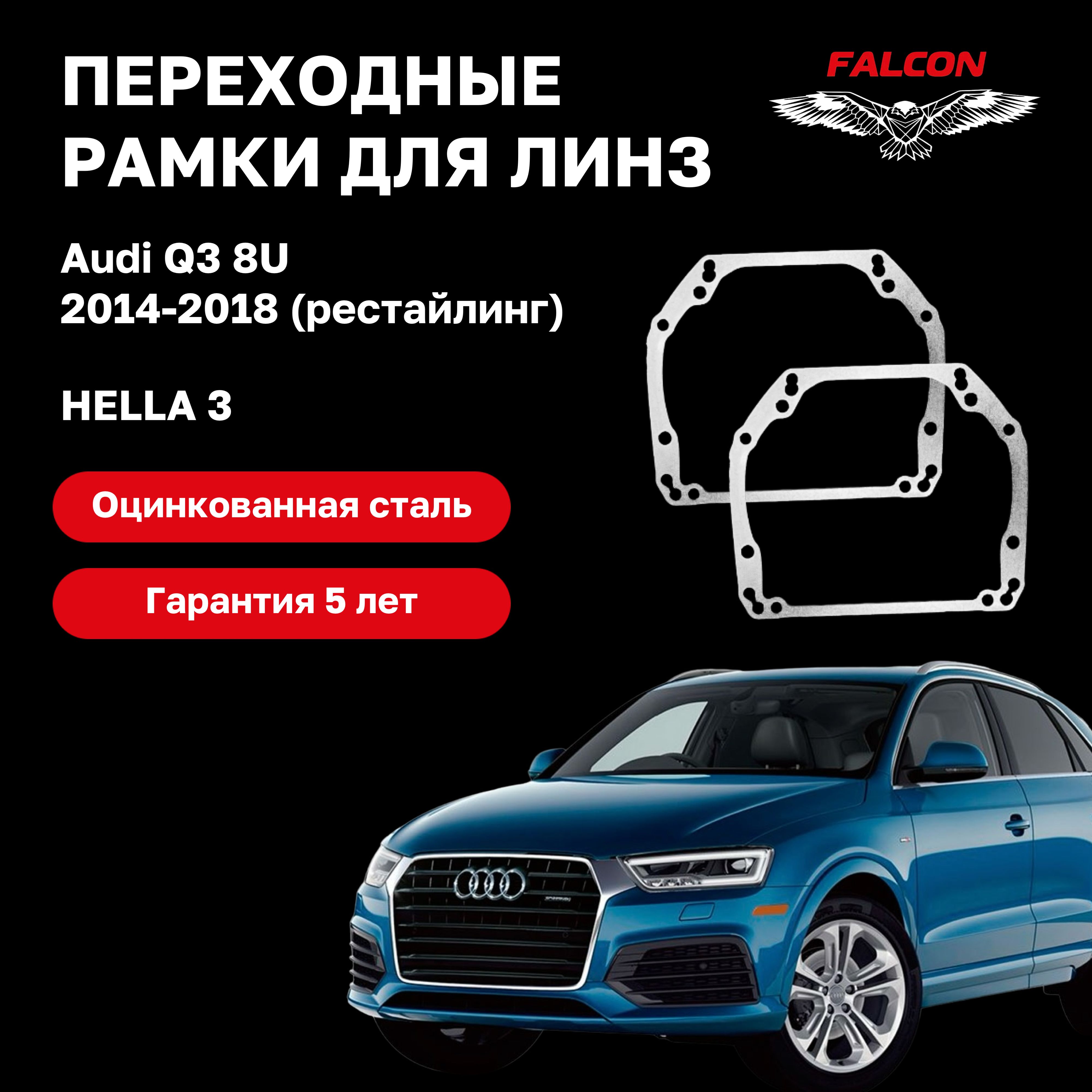 

Рамка переходная Falcon для линз Audi Q3 (8U) Рестайл 2014-2018 г.в. Hella 3