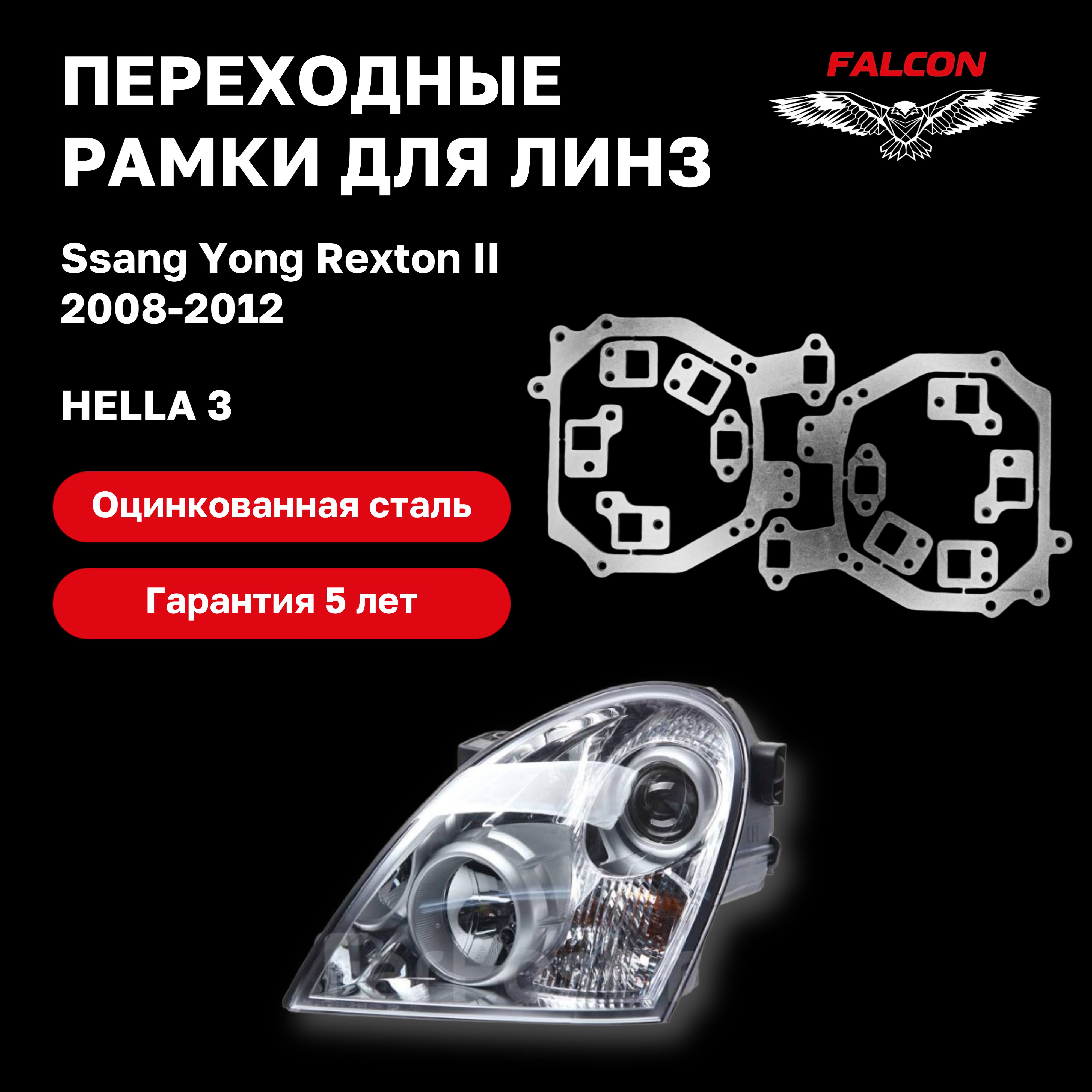 

Рамка переходная Falcon для линз Ssang Yong Rexton II 2008-2012 г.в. Hella 3