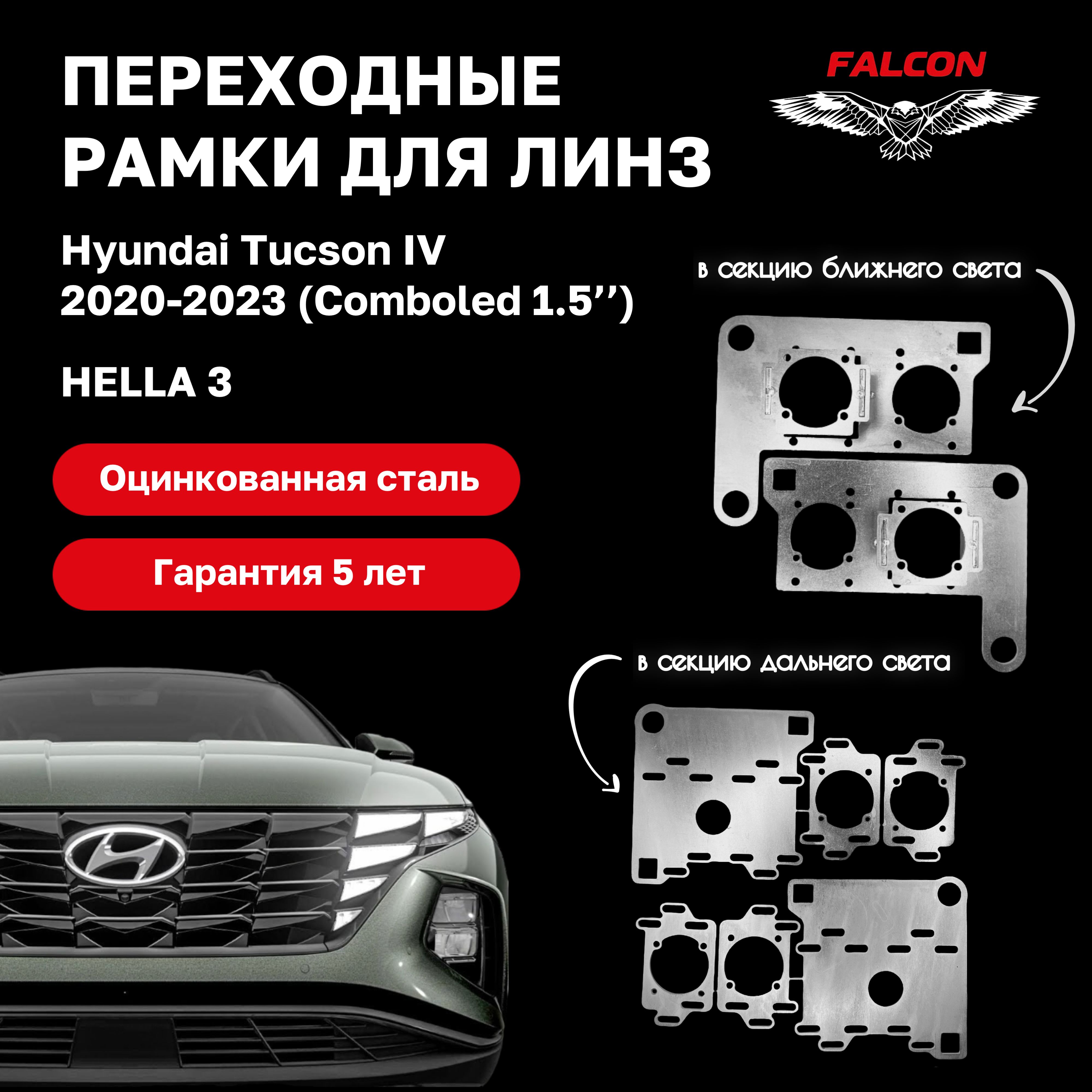 

Рамка переходная Falcon для линз Hyundai Tucson 2020-2023 г.в.