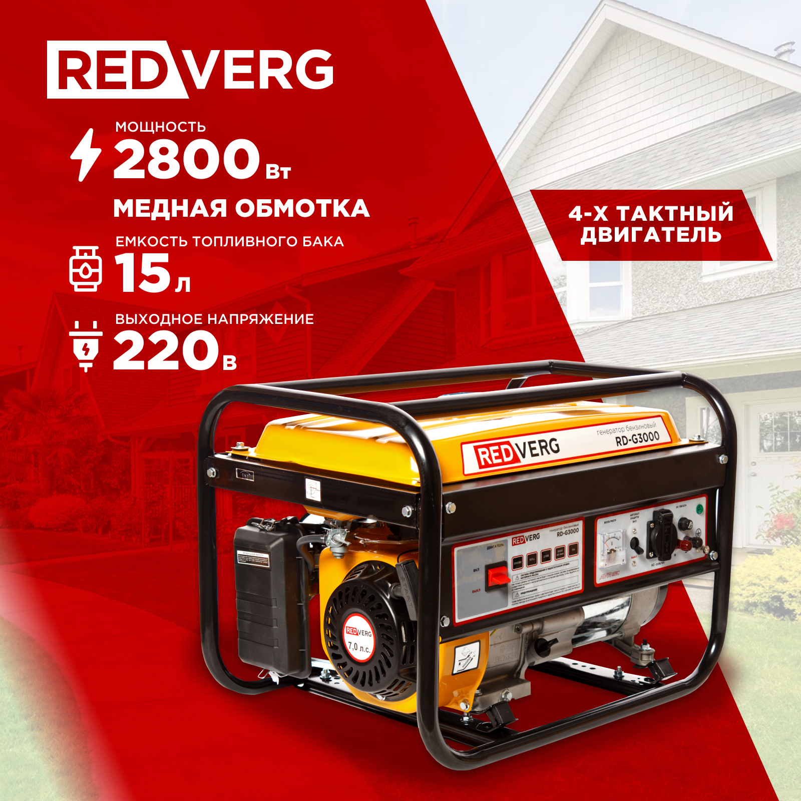 Бензиновый генератор REDVERG RD-G3000, 220, 3кВт