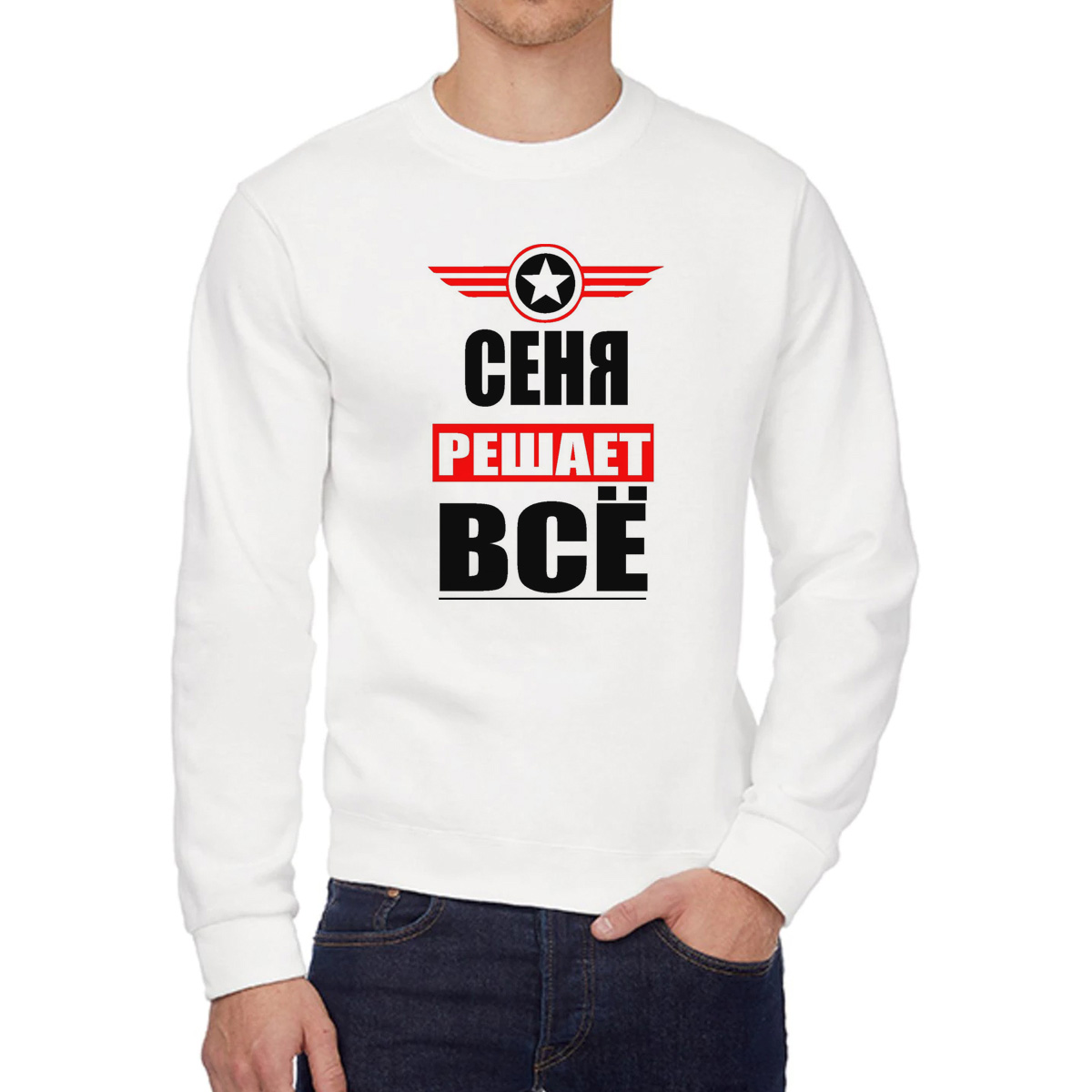 

Свитшот мужской CoolPodarok СЕНЯ решает все белый 46 RU, 46W04708
