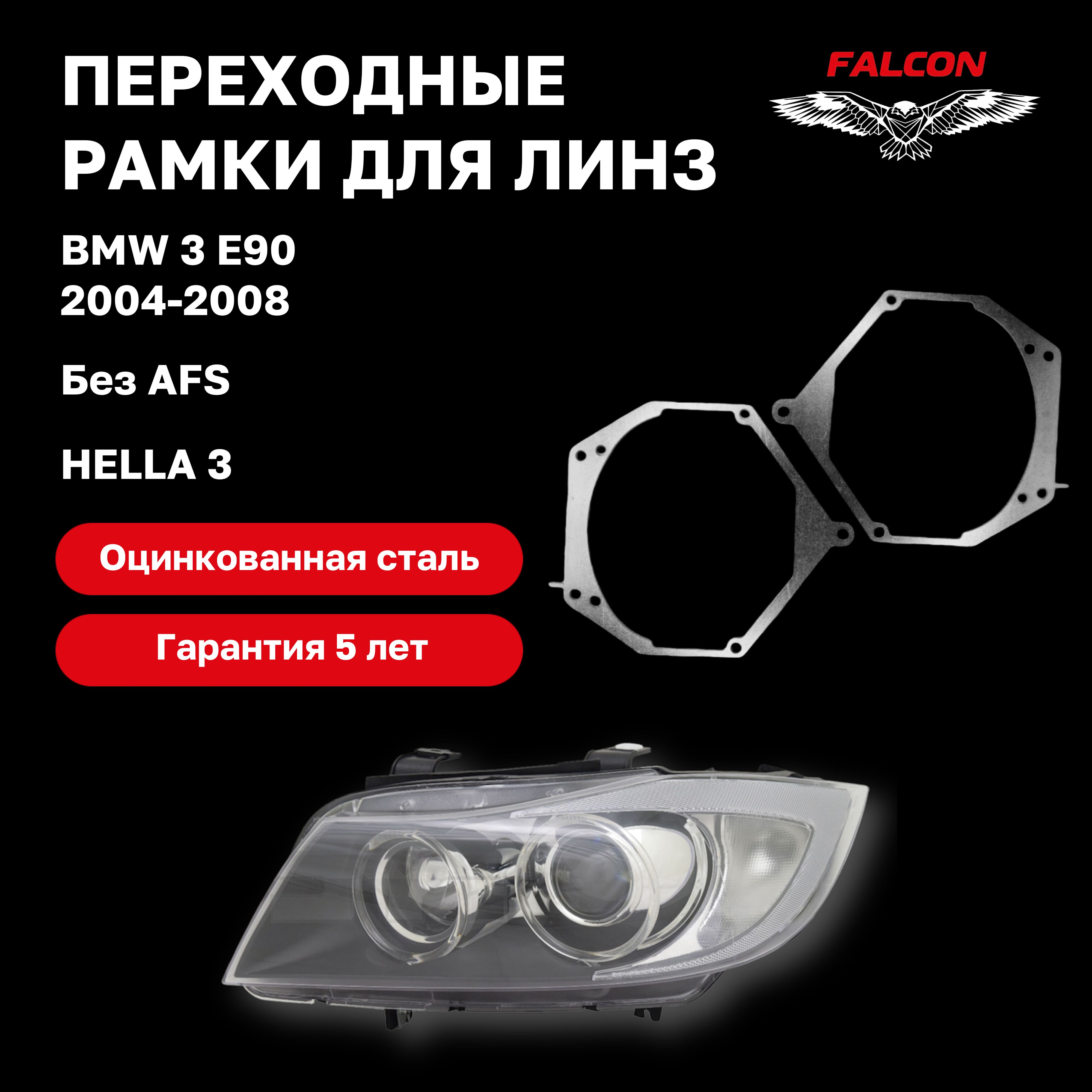 

Рамка переходная Falcon для линз BMW 3 E90 2004-2008 г.в. Hella 3 без AFS