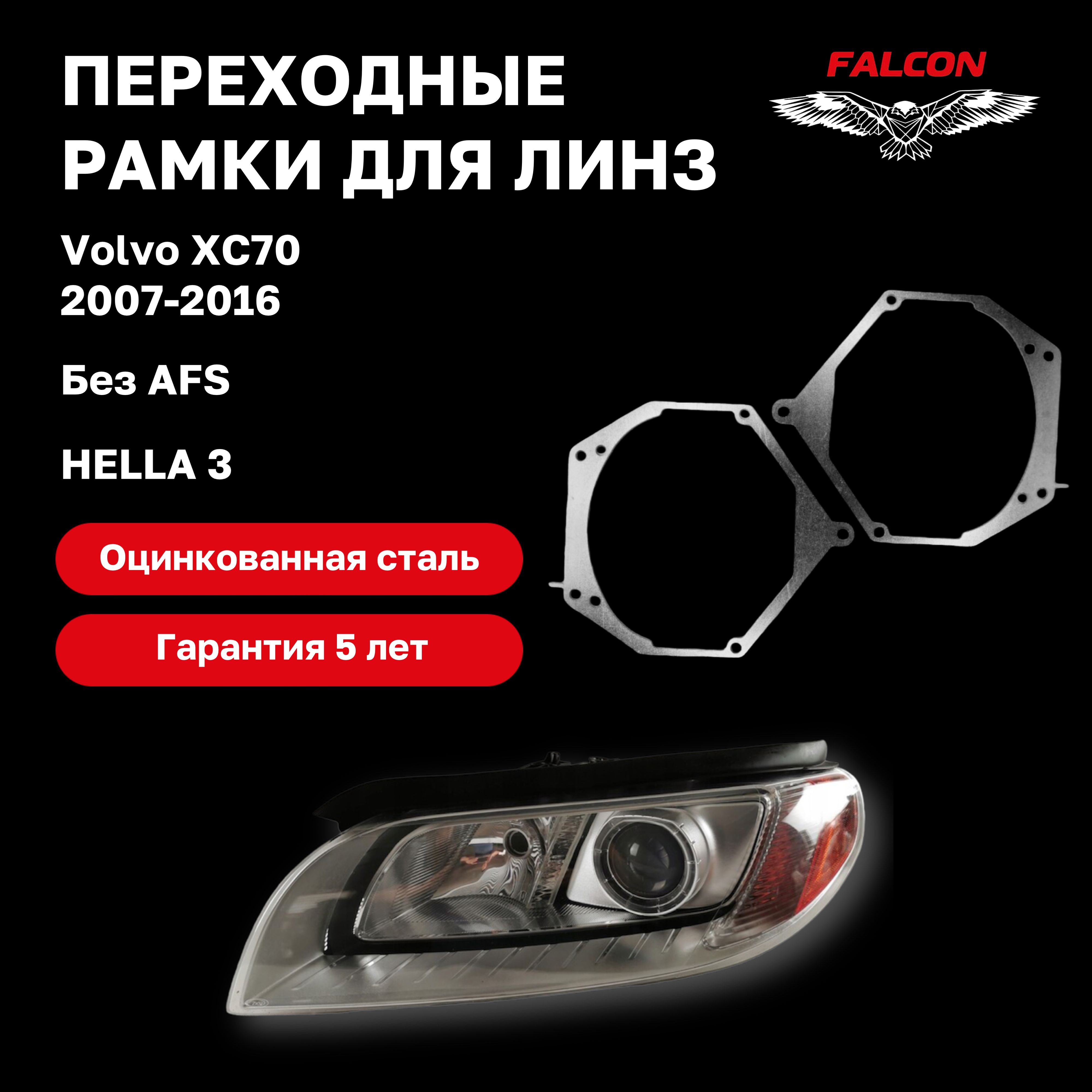 

Рамка переходная Falcon для линз Volvo XC70 2007-2016 Hella 3 без AFS