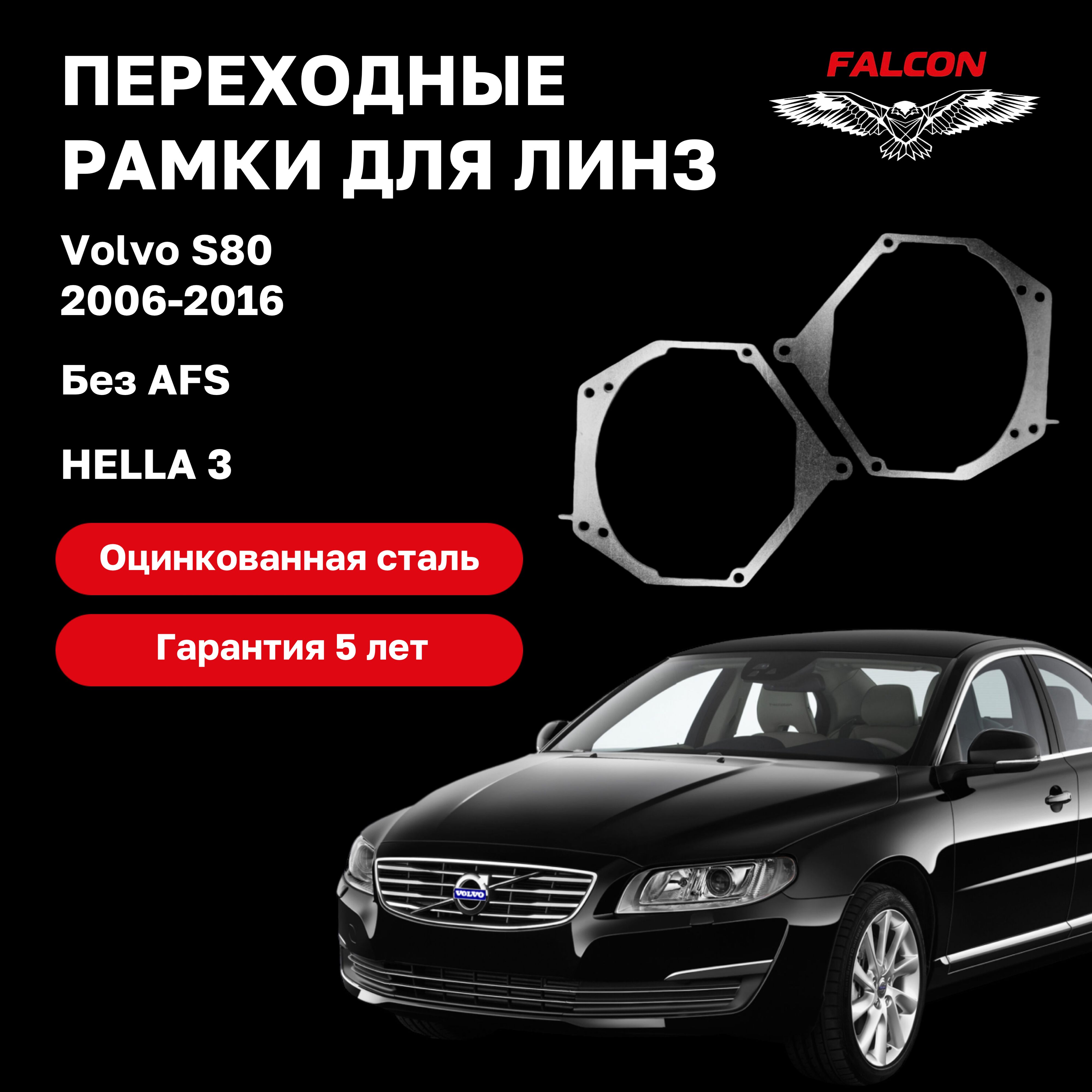 

Рамка переходная Falcon для линз Volvo S80 2006-2016 г.в. Hella 3 без AFS