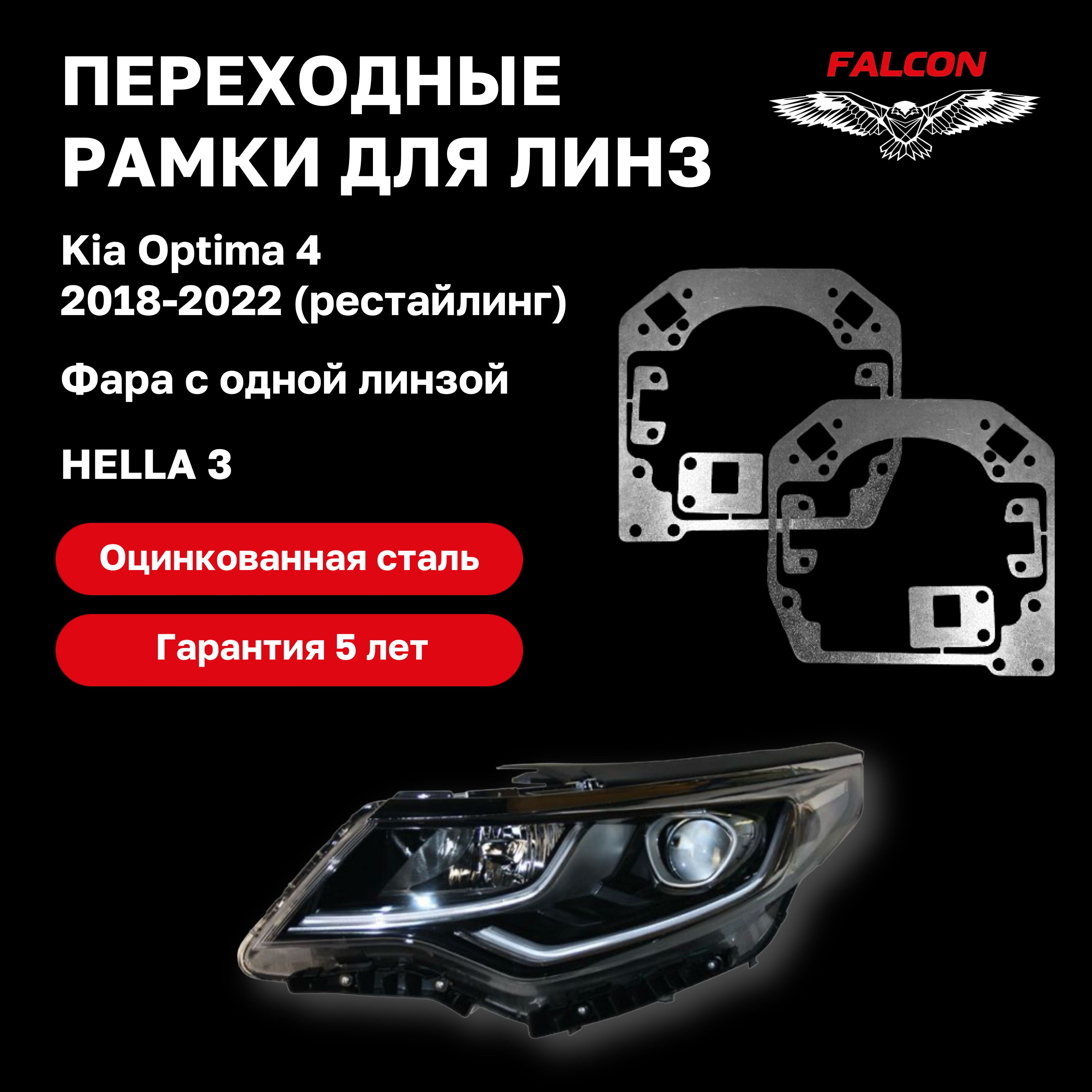 

Рамка переходная Falcon для линз Kia Optima 4 рестайлинг 2018-2022 г.в.