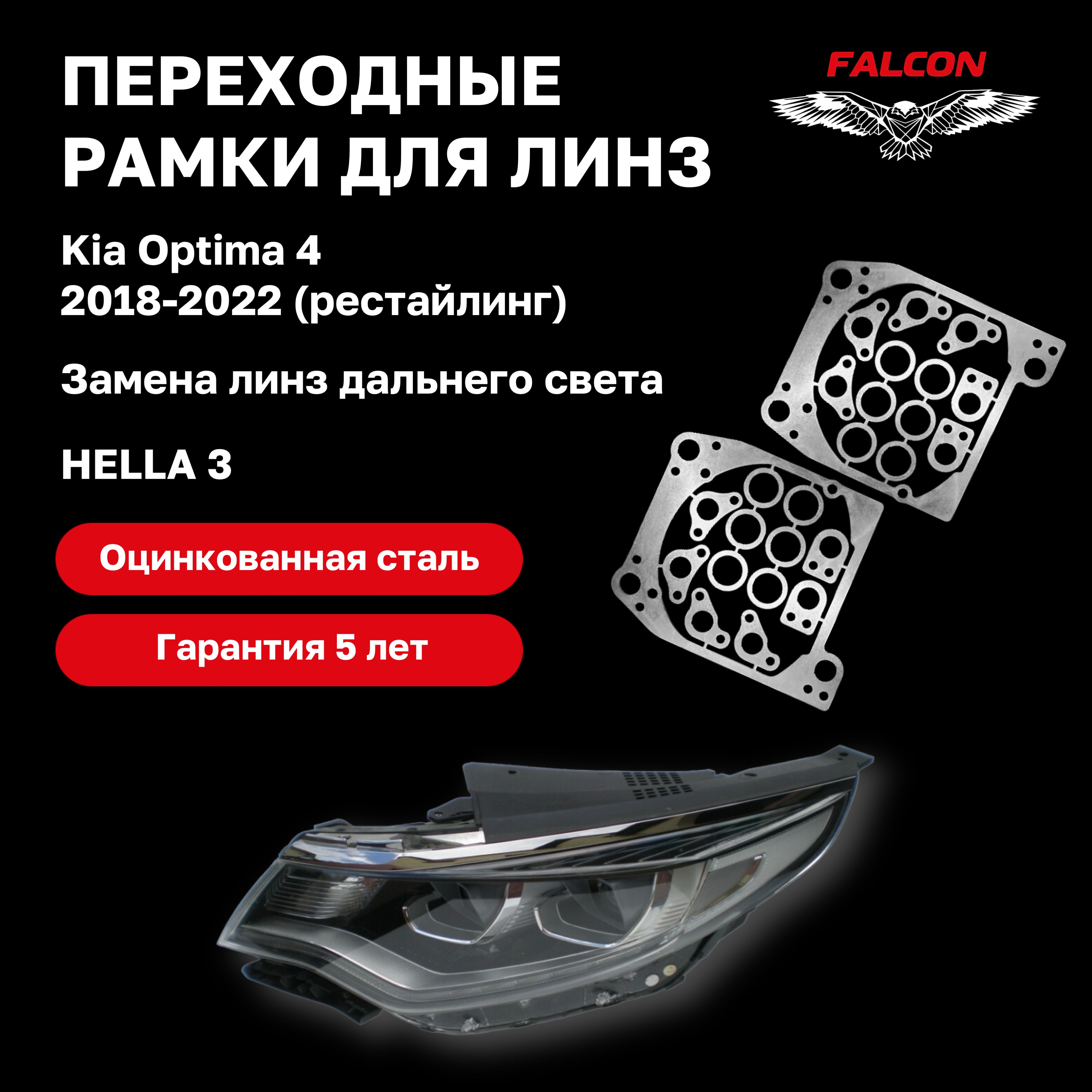 

Рамка переходная Falcon для линз Kia Optima 4 рестайлинг 2018-2022 г.в. замена линз