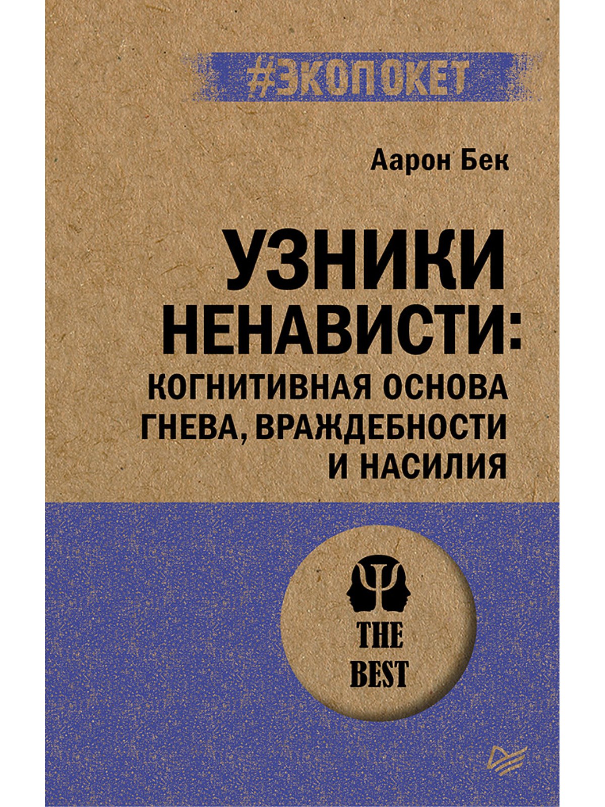 

Узники ненависти: когнитивная основа гнева, враждебности и насилия