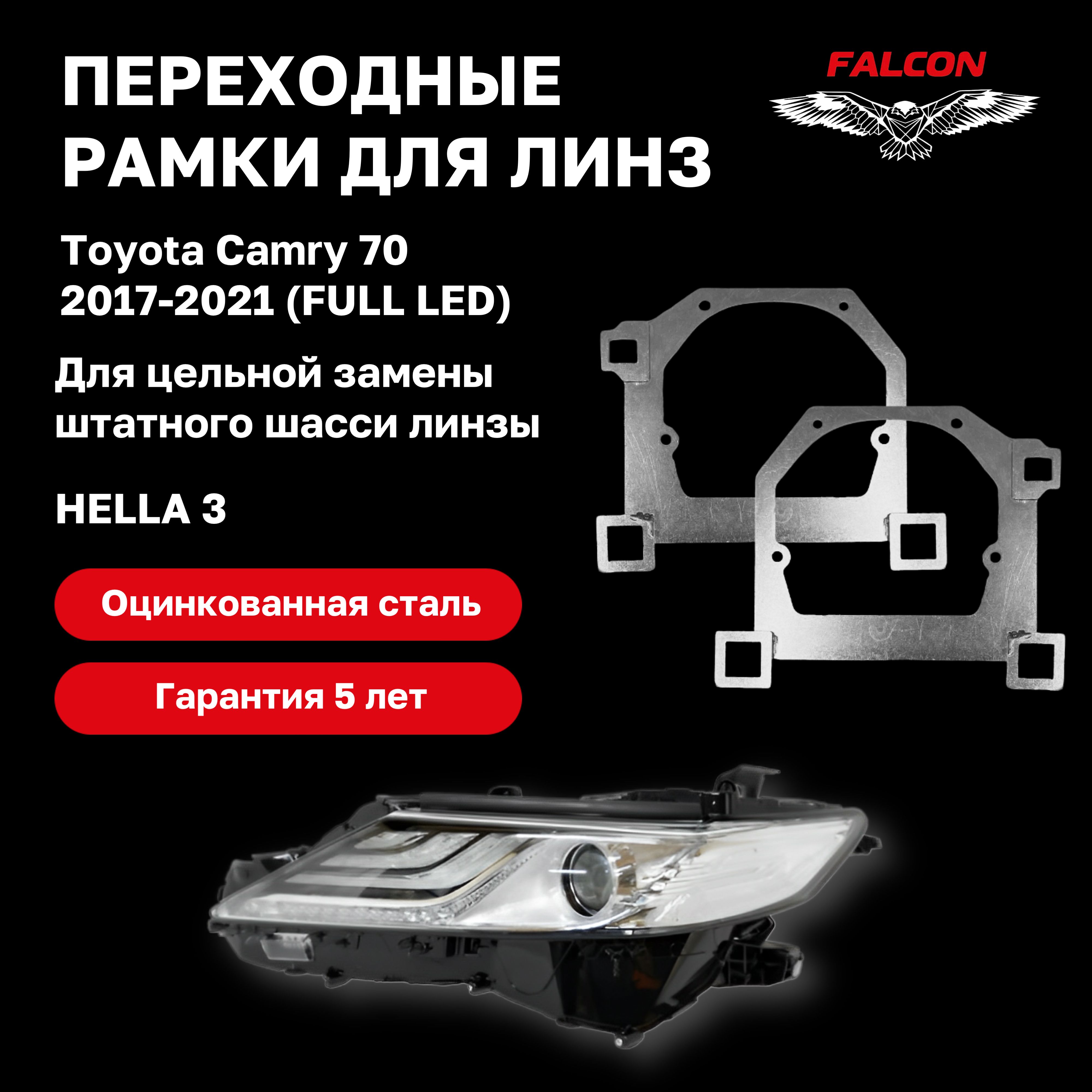 

Рамка переходная Falcon для линз Toyota Camry 70 2017-2021 г.в. FULL LED Hella 3