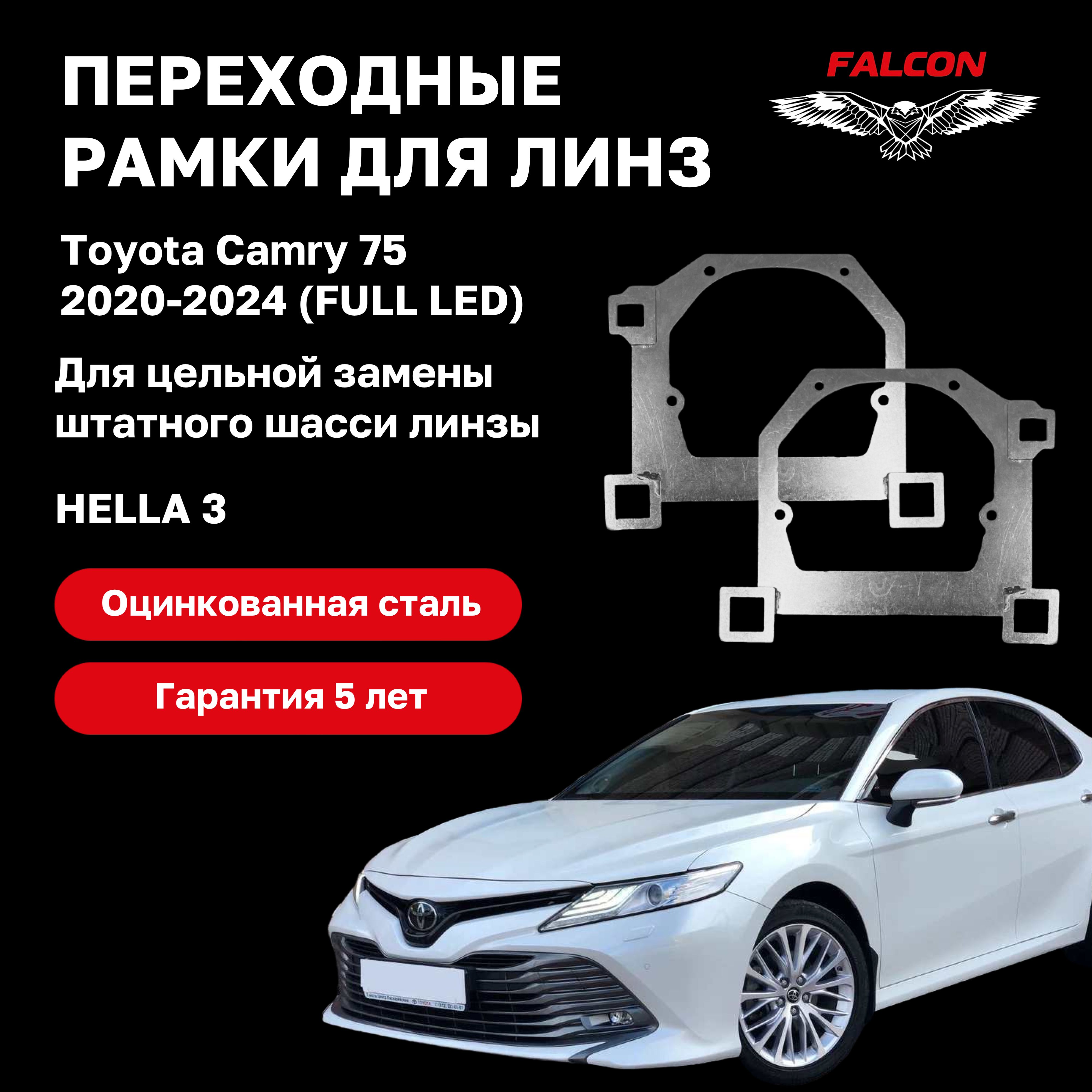 

Рамка переходная Falcon для линз Toyota Camry 75 2020-2024 г.в. Рестайлинг FULL LED