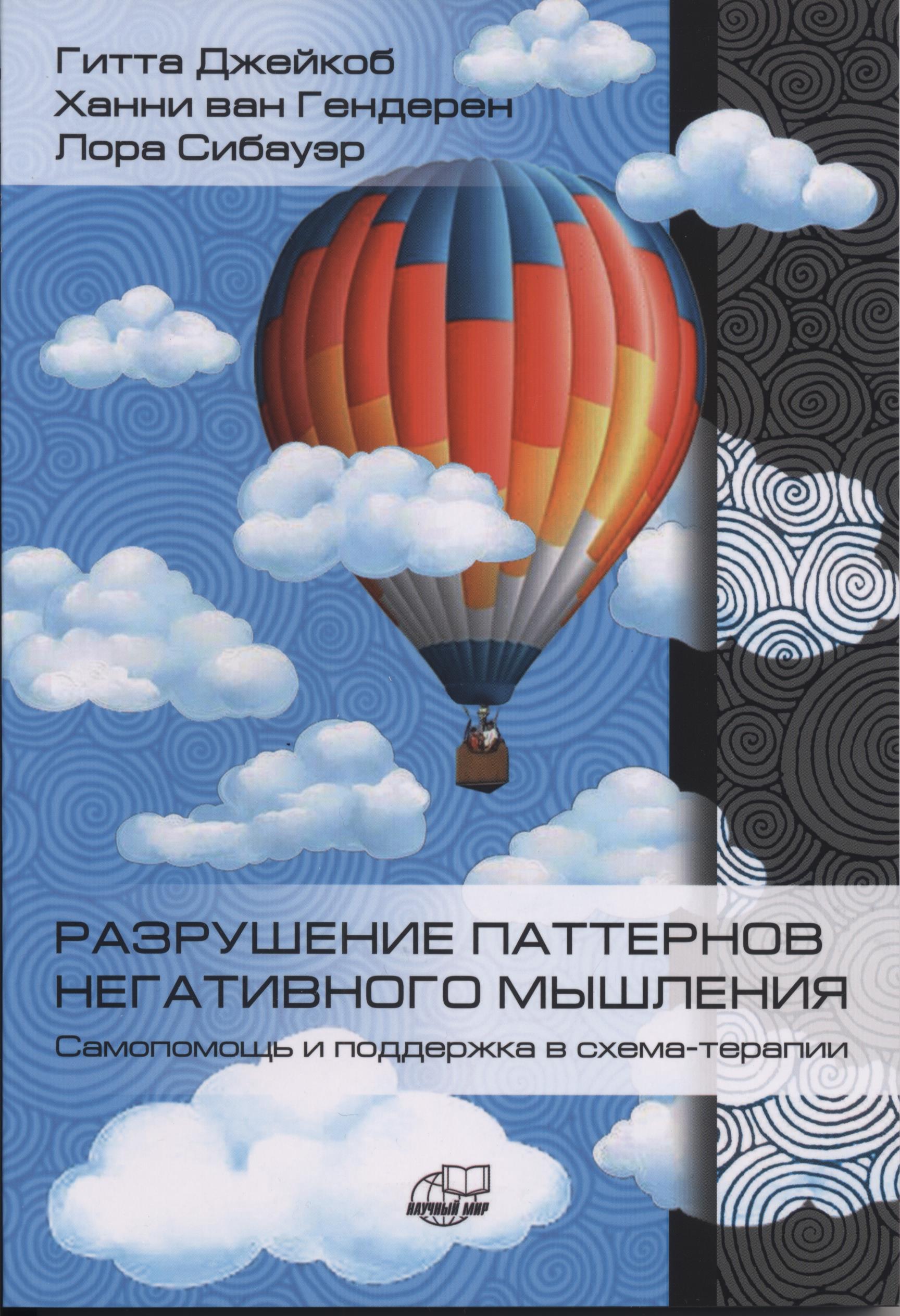 Тип мышления книга. Разрушение паттернов негативного мышления. Книга разрушение паттернов негативного мышления. Разрушение паттернов негативного мышления pdf. Разрушая негативное мышление.