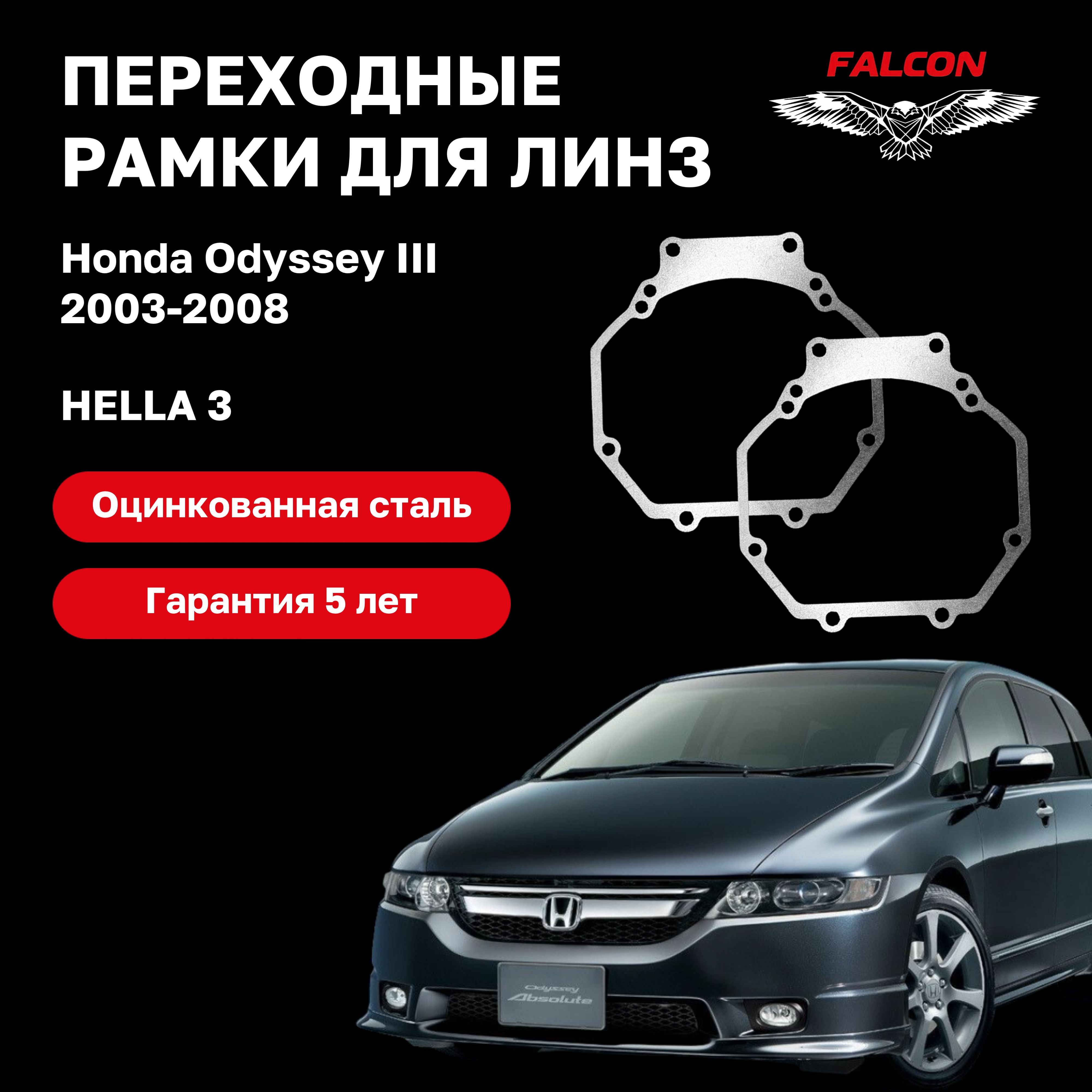 

Рамка переходная Falcon для линз Honda Odyssey III 2003-2008 г.в. Hella 3