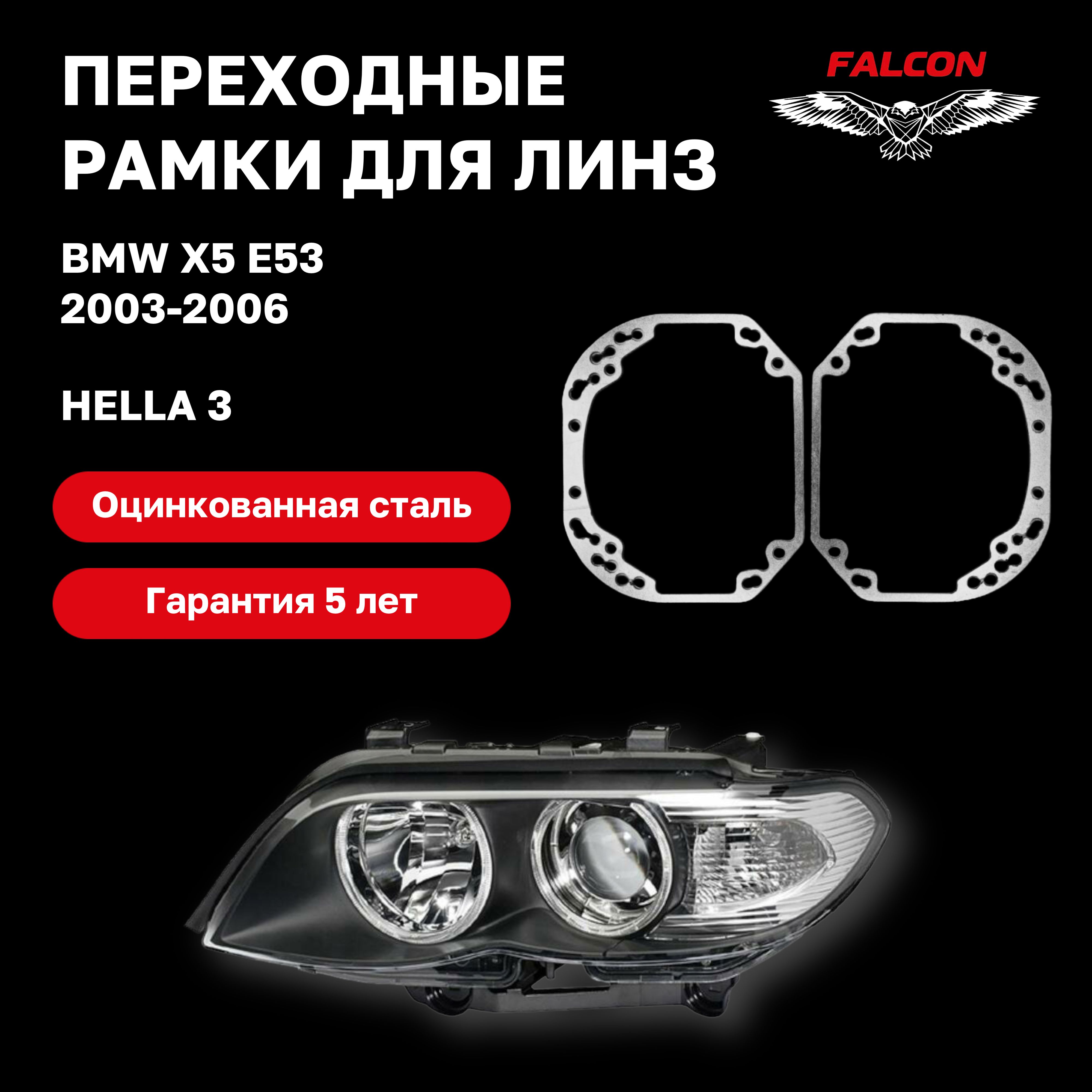 

Рамка переходная Falcon для линз BMW X5 E53 2003-2006 г.в. Hella 3