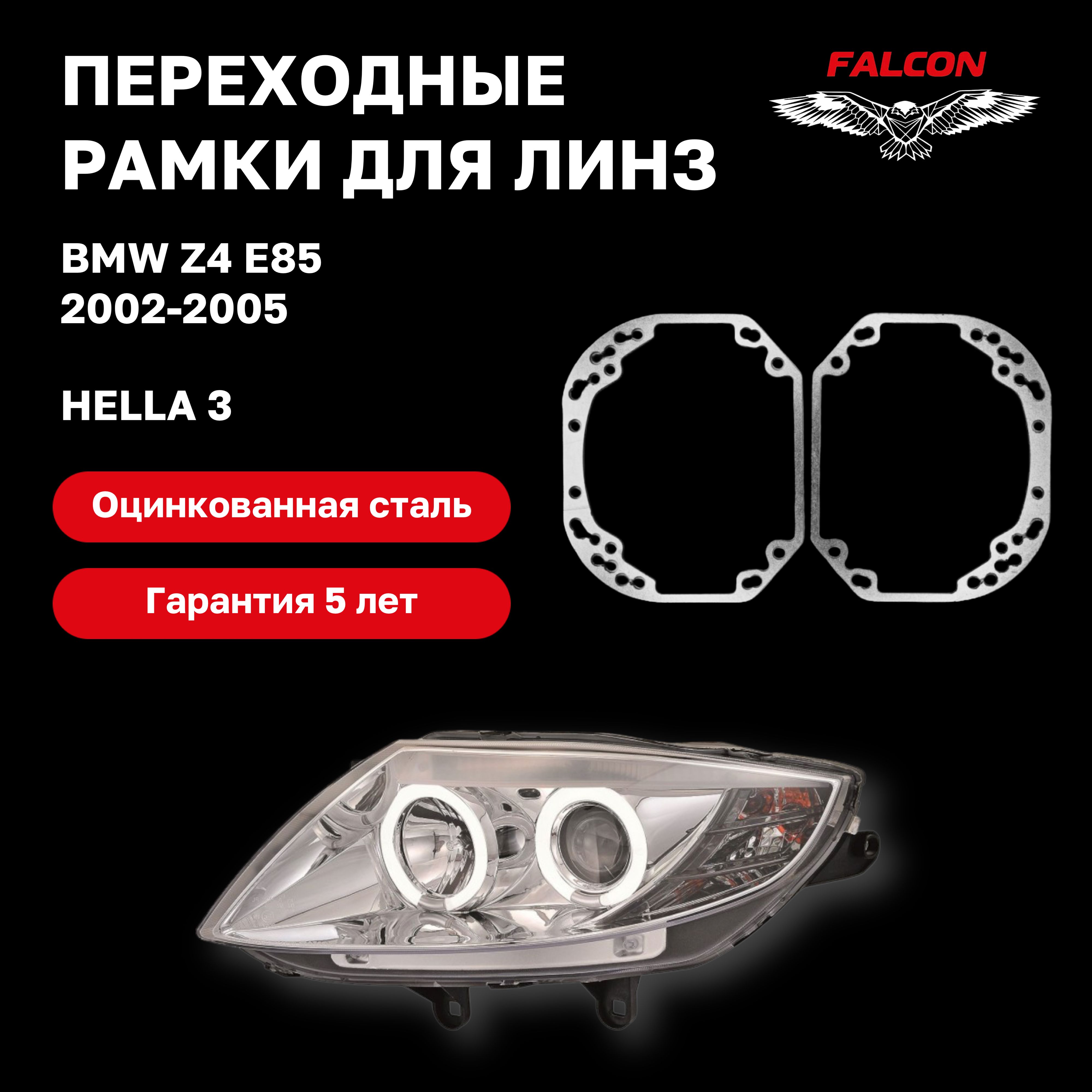 

Рамка переходная Falcon для линз BMW Z4 E85 2002-2005 г.в. Hella 3