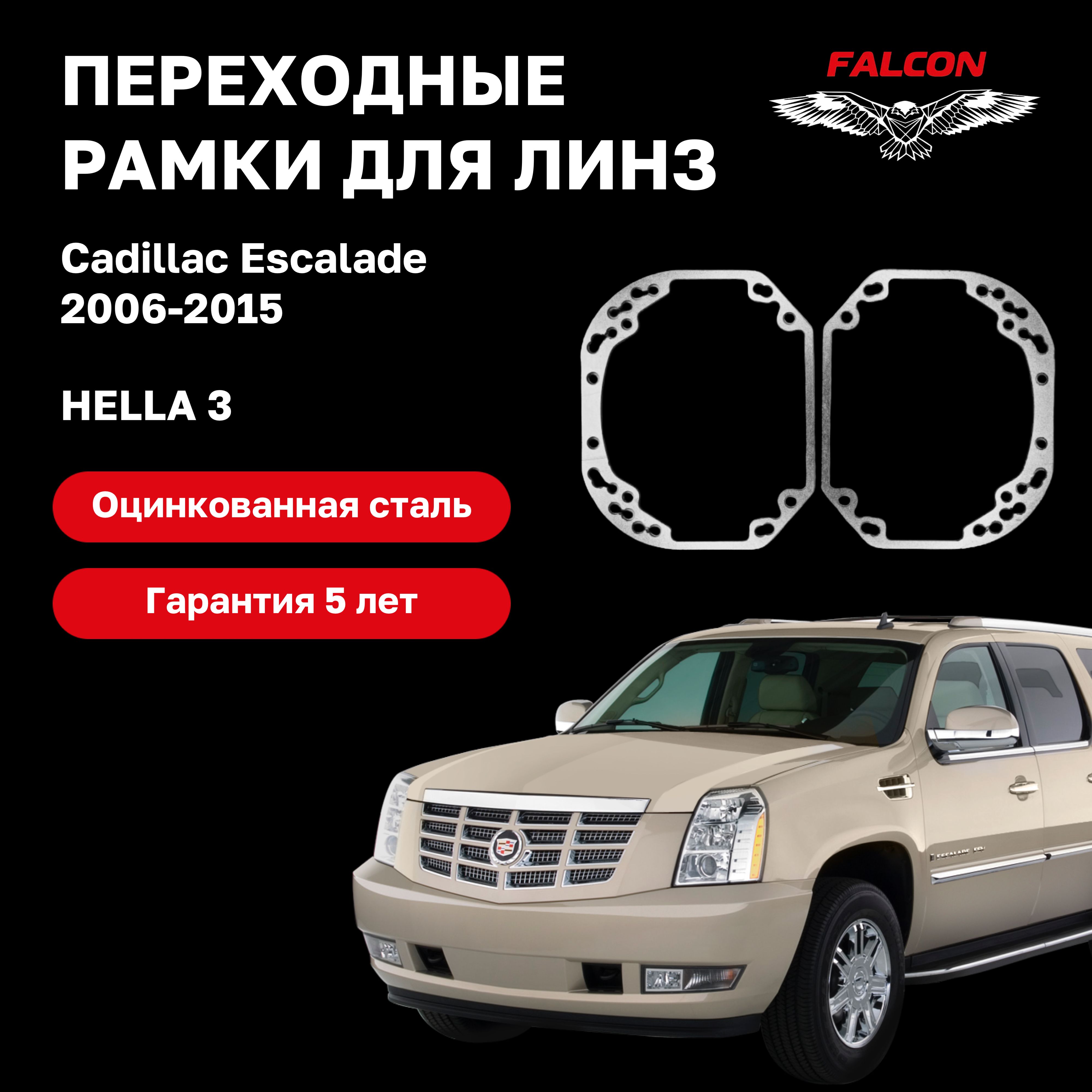 

Рамка переходная Falcon для линз Cadillac Escalade 2006-2015 г.в. Hella 3