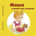 

Маша отмечает день рождения