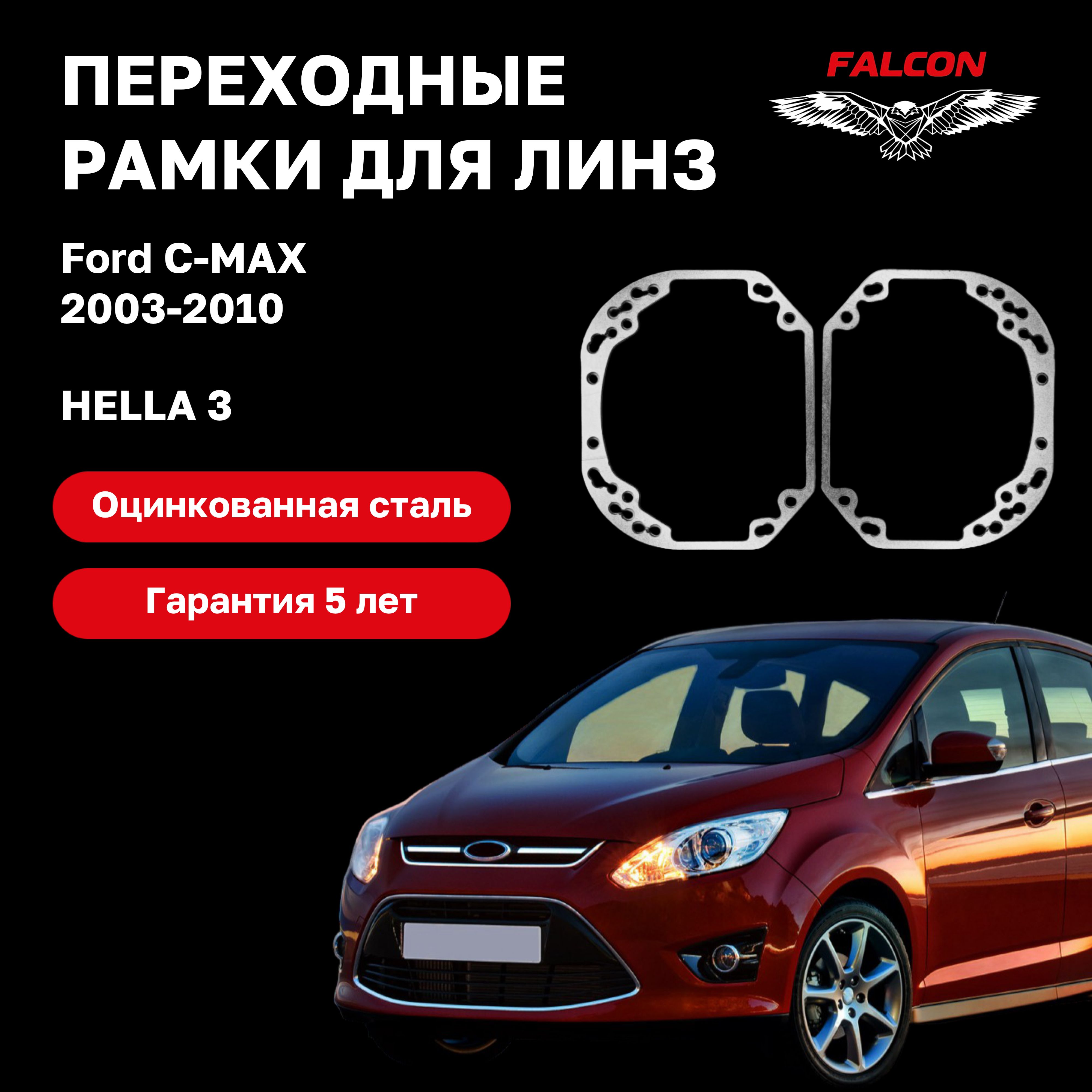 

Рамка переходная Falcon для линз Ford C-MAX 2003-2010 г.в. Hella 3