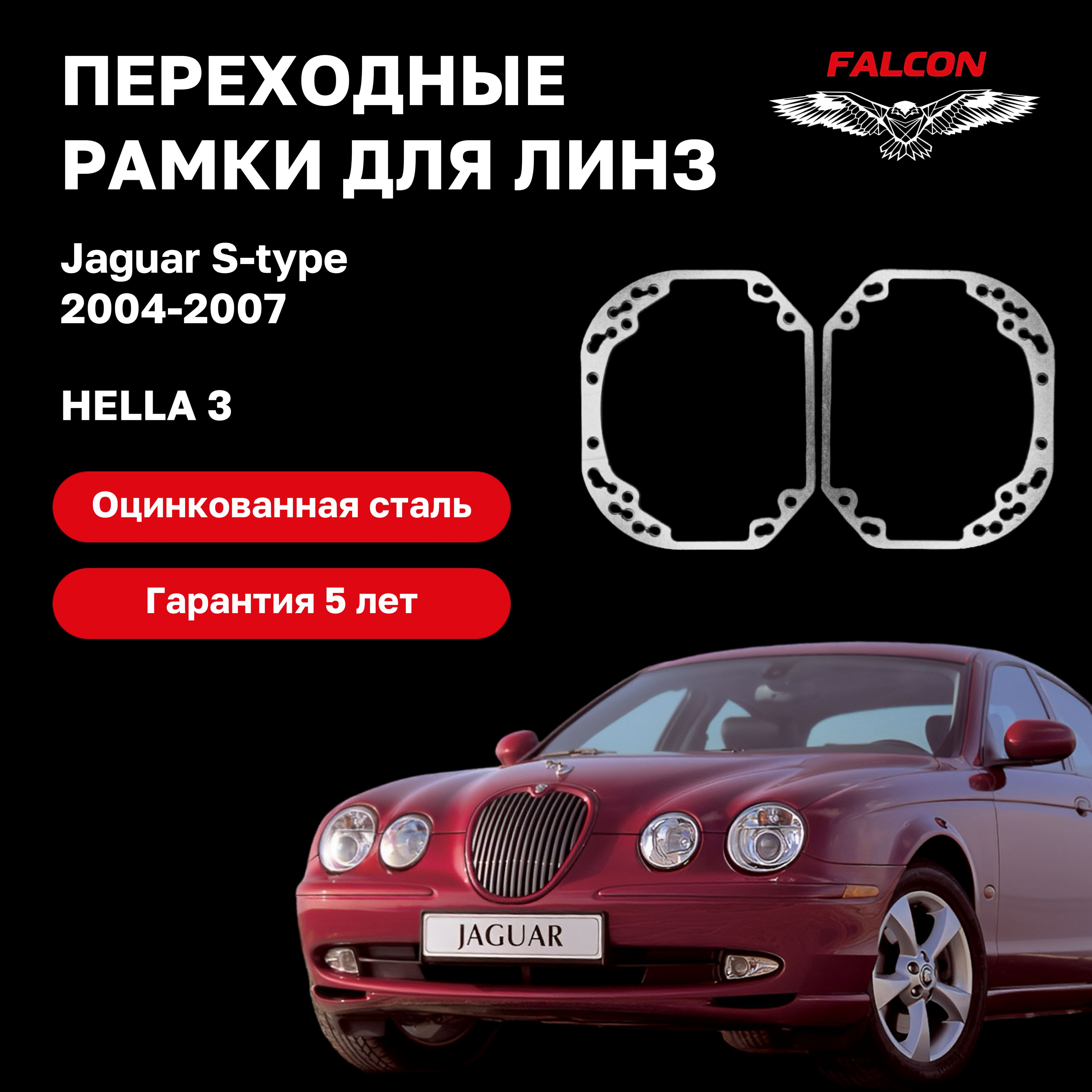 

Рамка переходная Falcon для линз Jaguar S-type 2004-2007 г.в. Hella 3