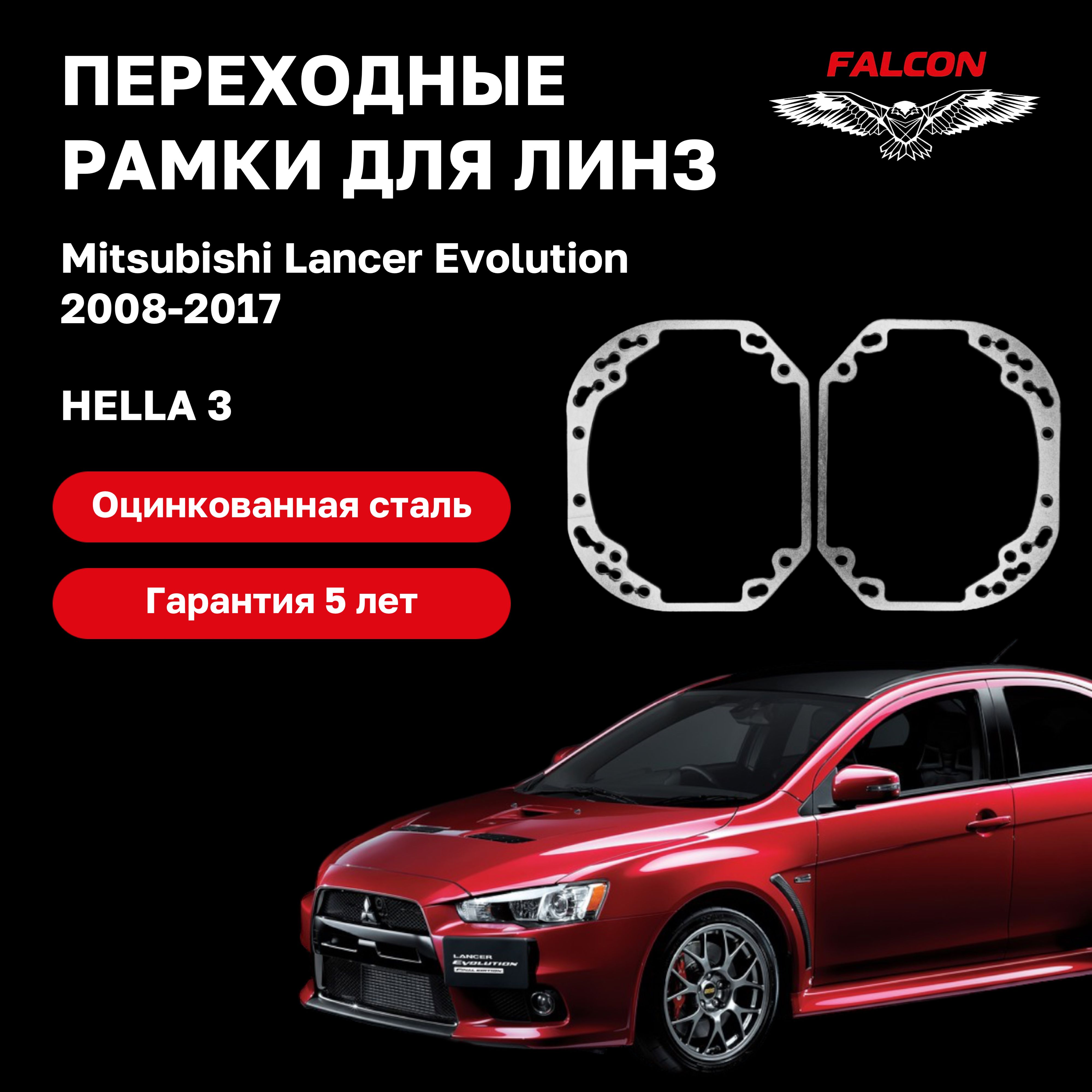 

Рамка переходная Falcon для линз Mitsubishi Lancer Evolution 2008-2017 г.в. Hella 3