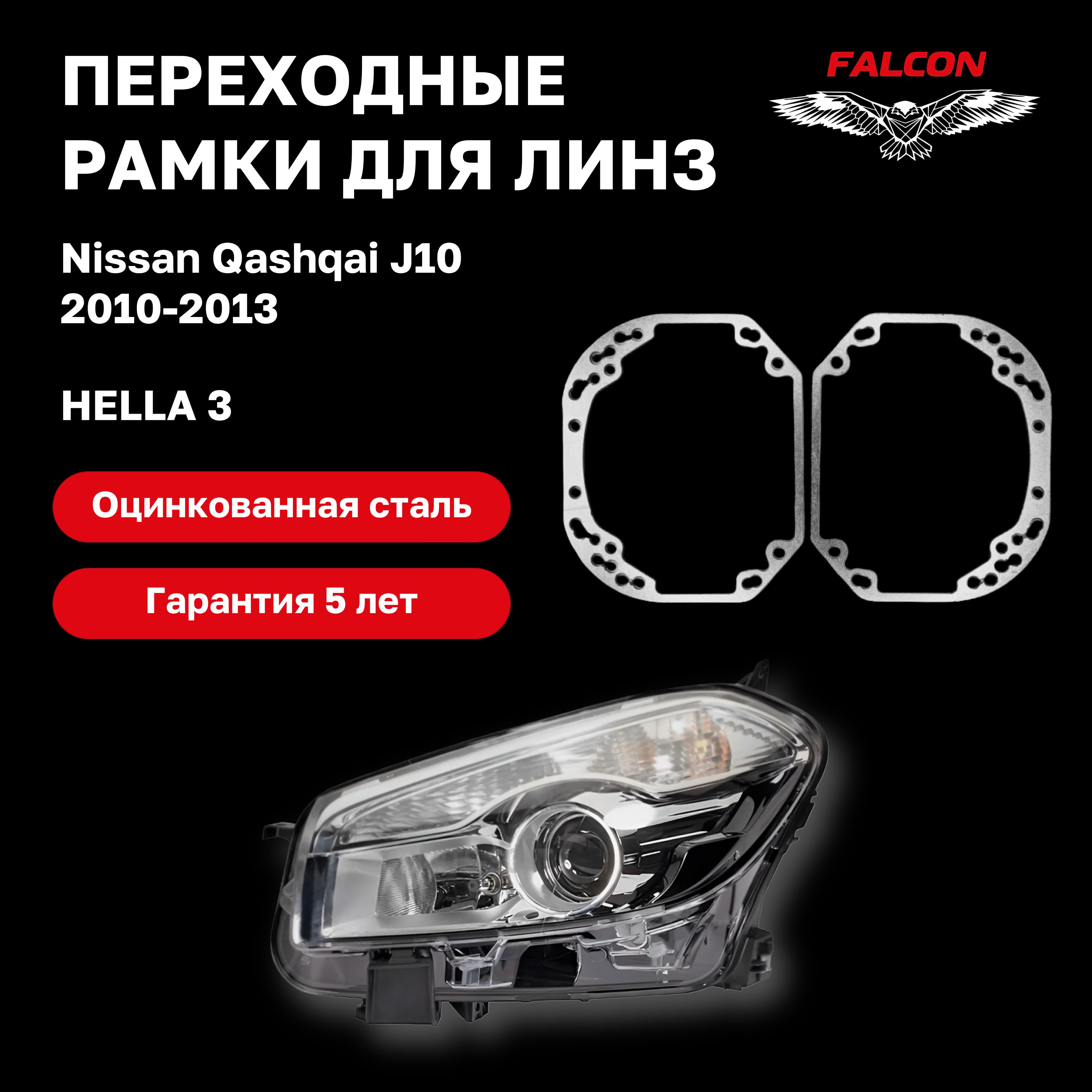 

Рамка переходная Falcon для линз Nissan Qashqai J10 2010-2013 г.в. Hella 3