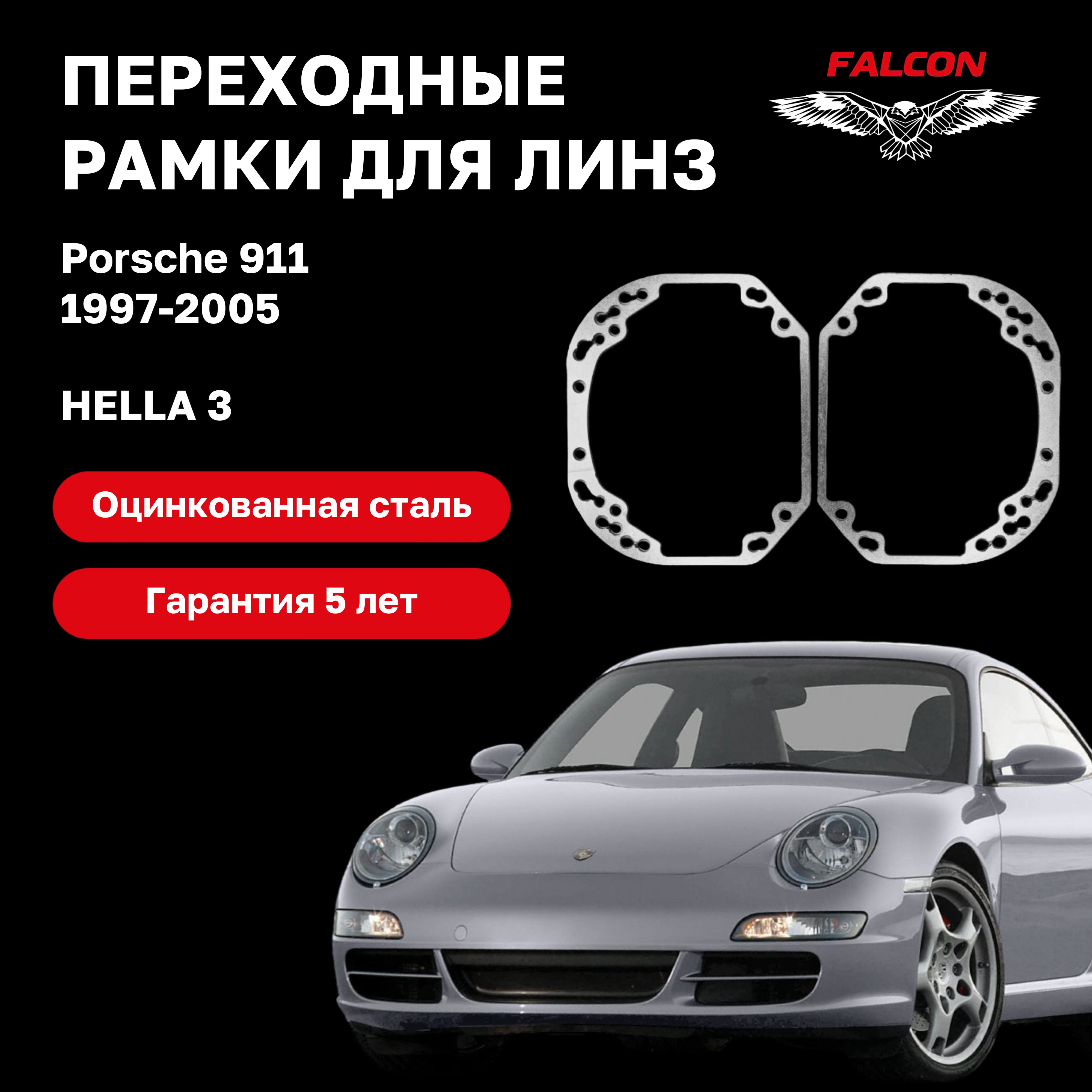 

Рамка переходная Falcon для линз Porsche 1997-2005 г.в. Hella 3