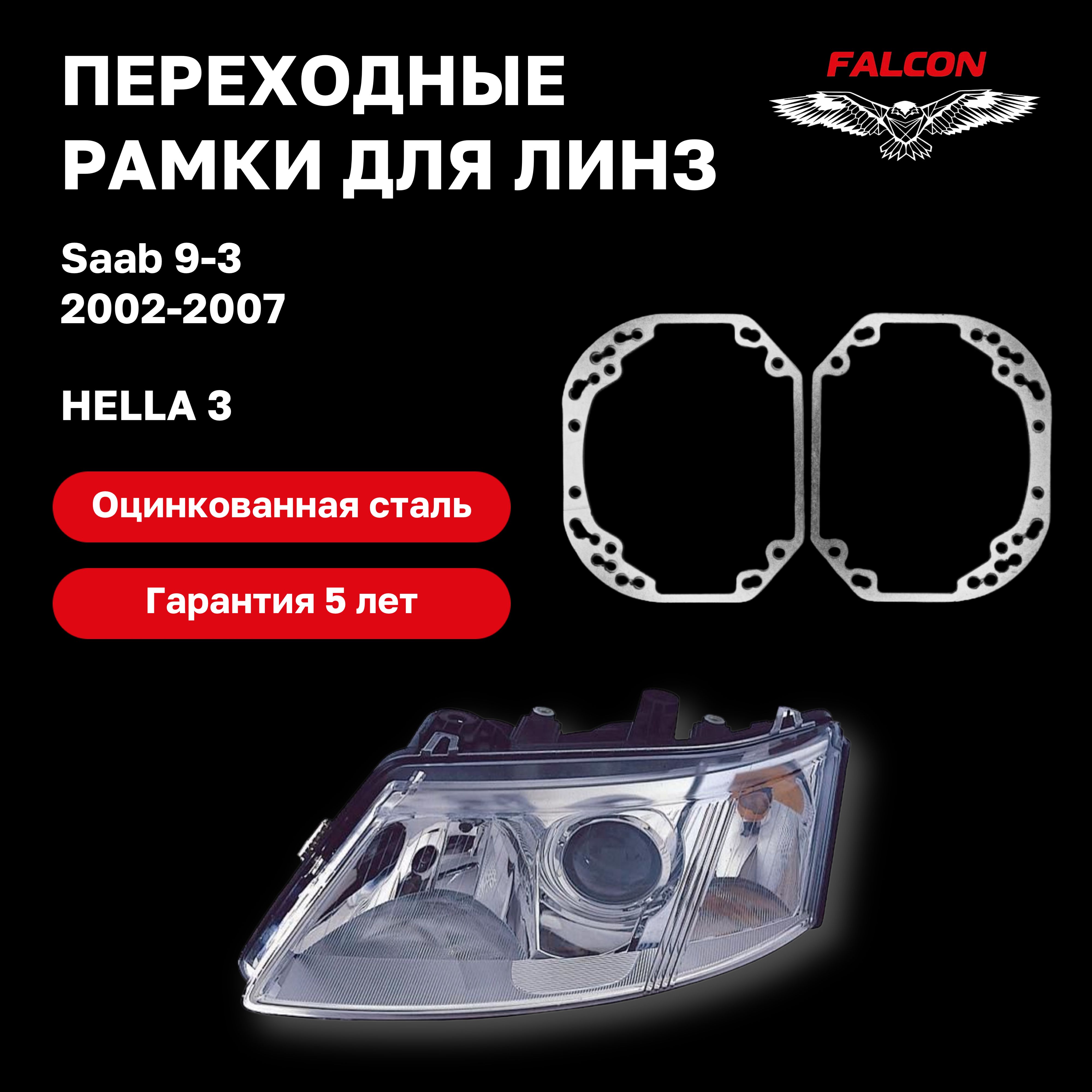 

Рамка переходная Falcon для линз Saab 9-3 2002-2007 г.в. Hella 3