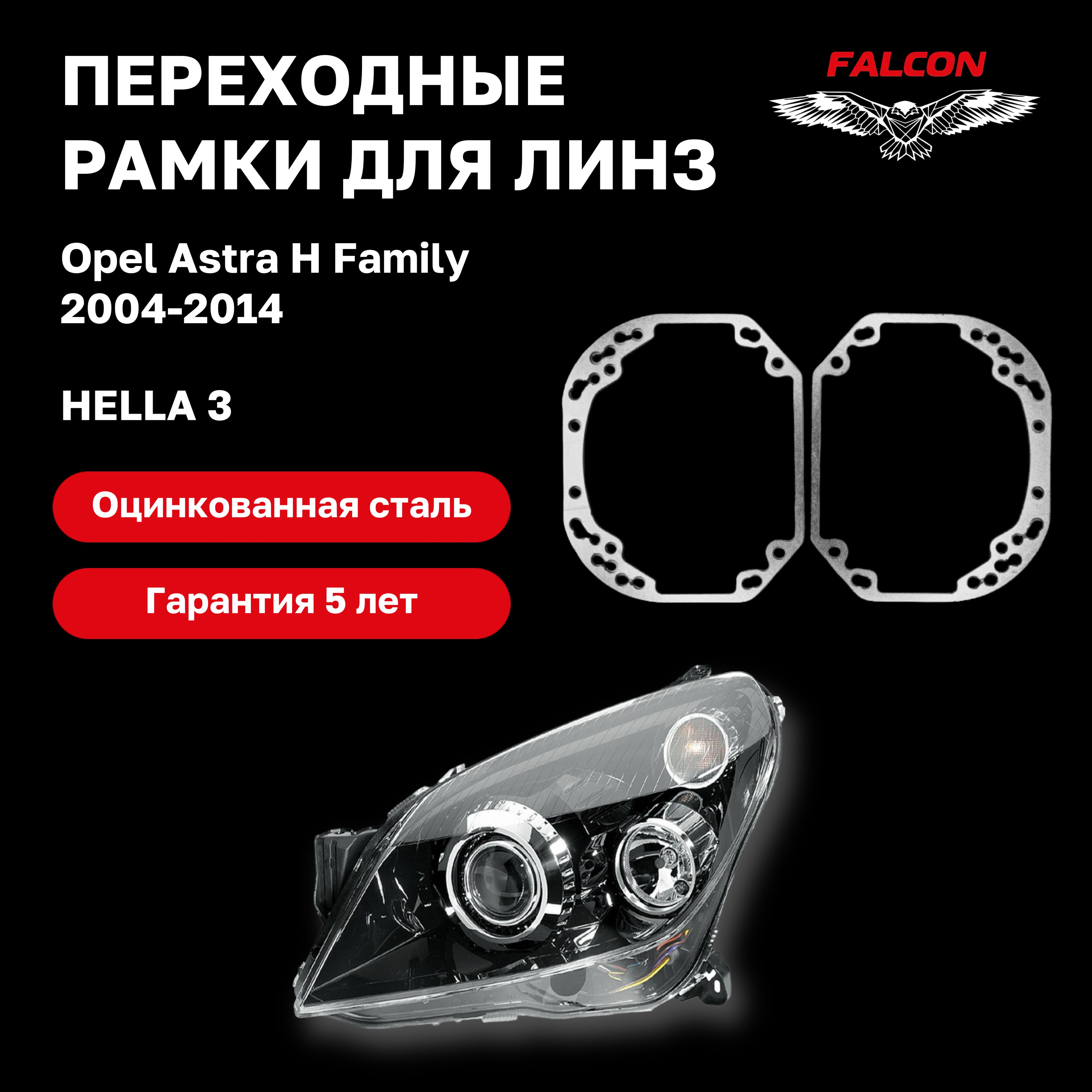 

Рамка переходная Falcon для линз Opel Astra H Family 2004-2014 г.в. Hella 3