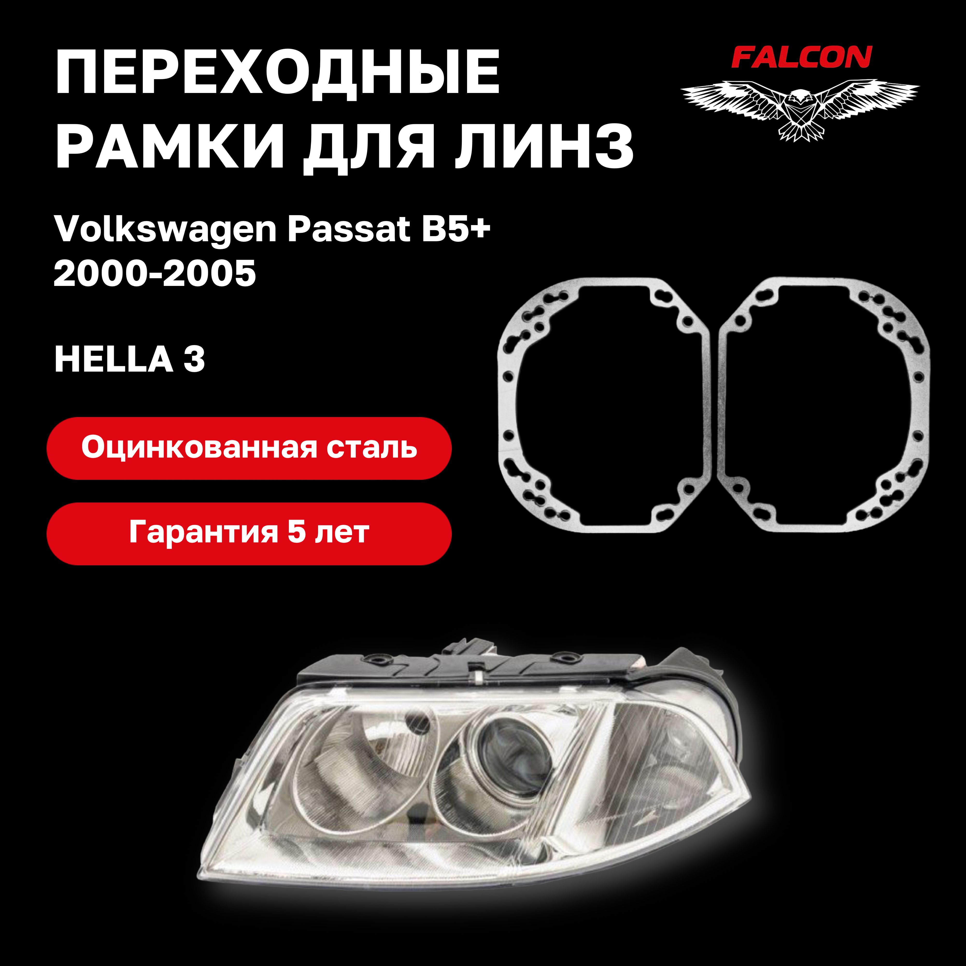 

Рамка переходная Falcon для линз Volkswagen Passat B5+ 2000-2005 г.в. Hella 3