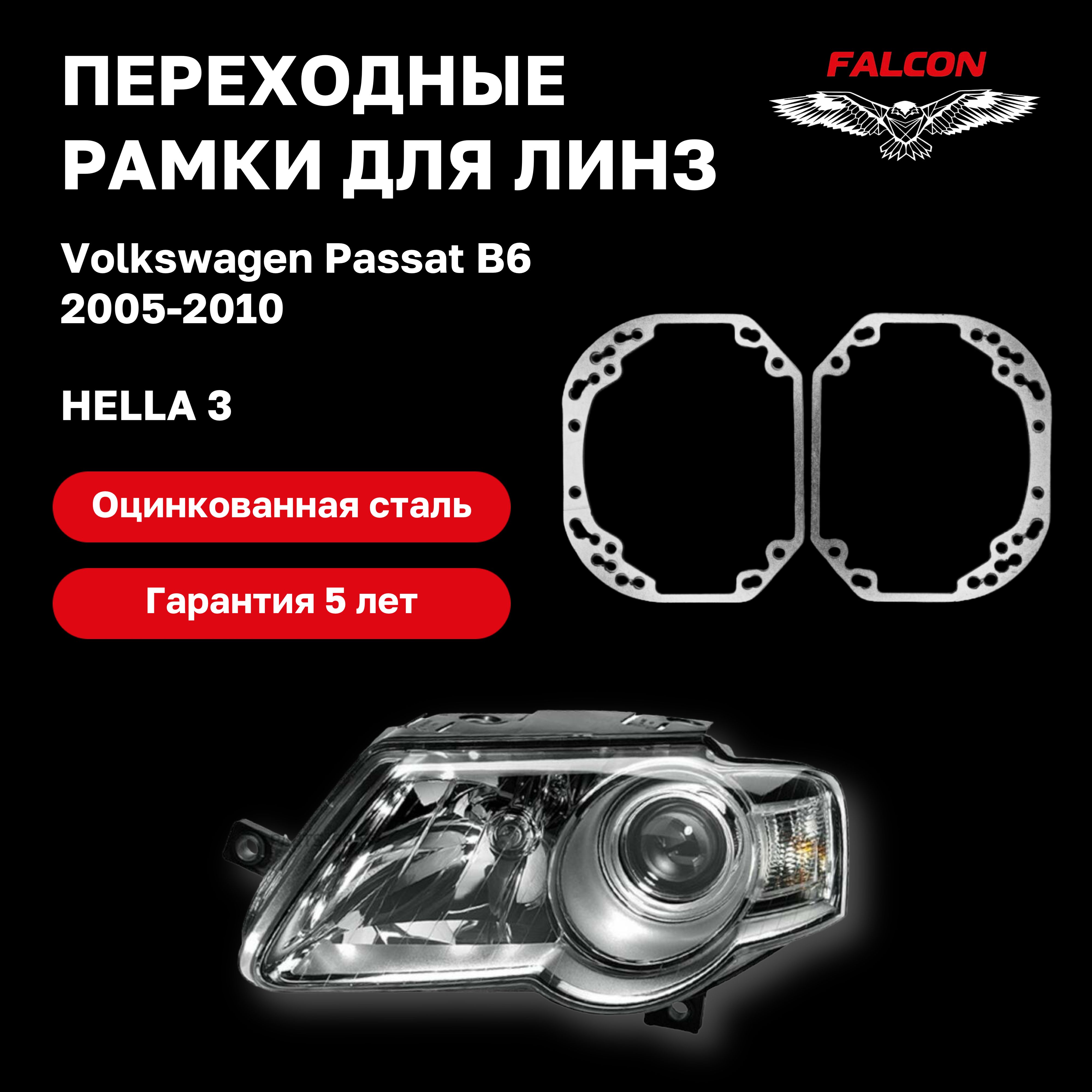 

Рамка переходная Falcon для линз Volkswagen Passat B6 2005-2010 г.в. Hella 3