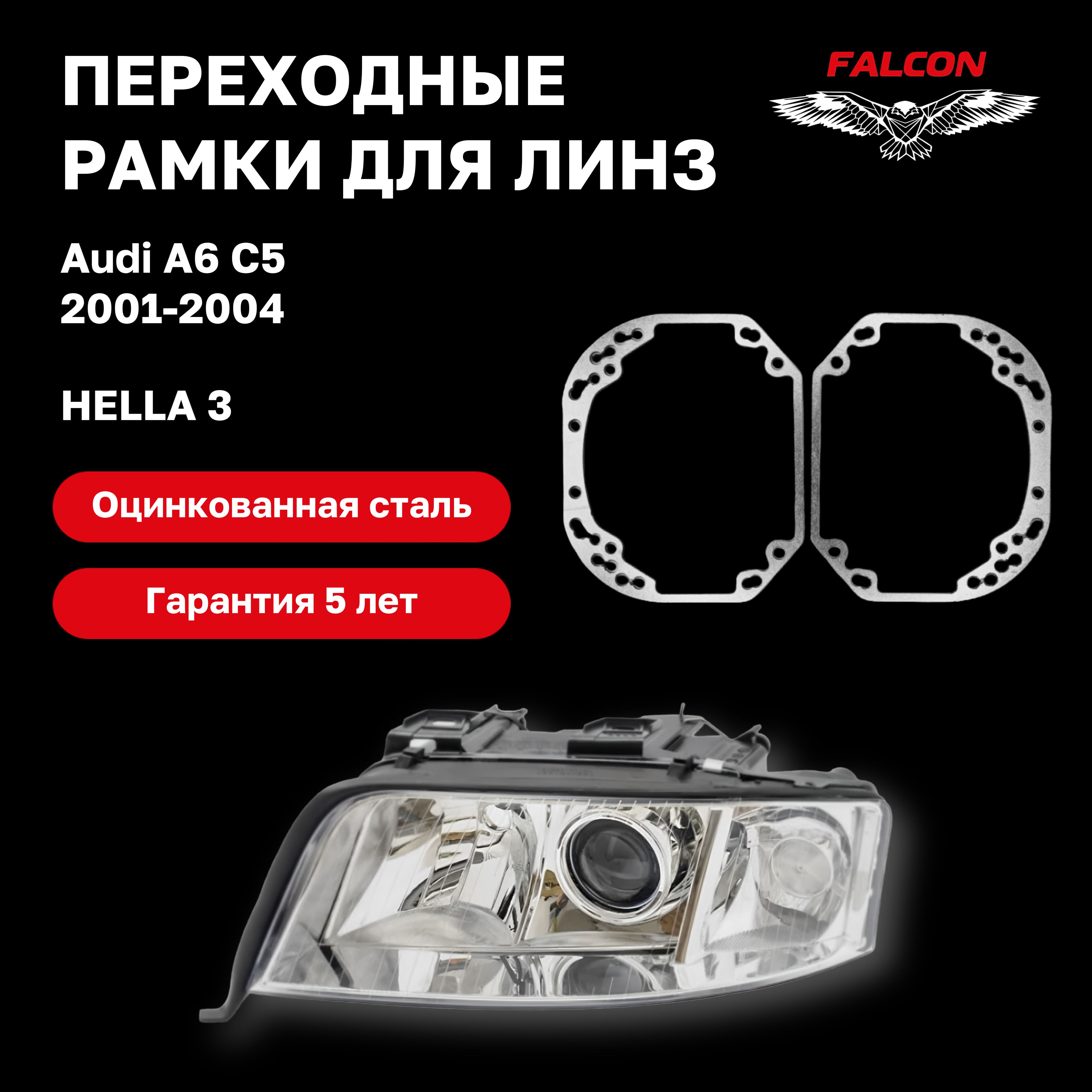 

Рамка переходная Falcon для линз Audi A6 C5 2001-2004 г.в. Hella 3