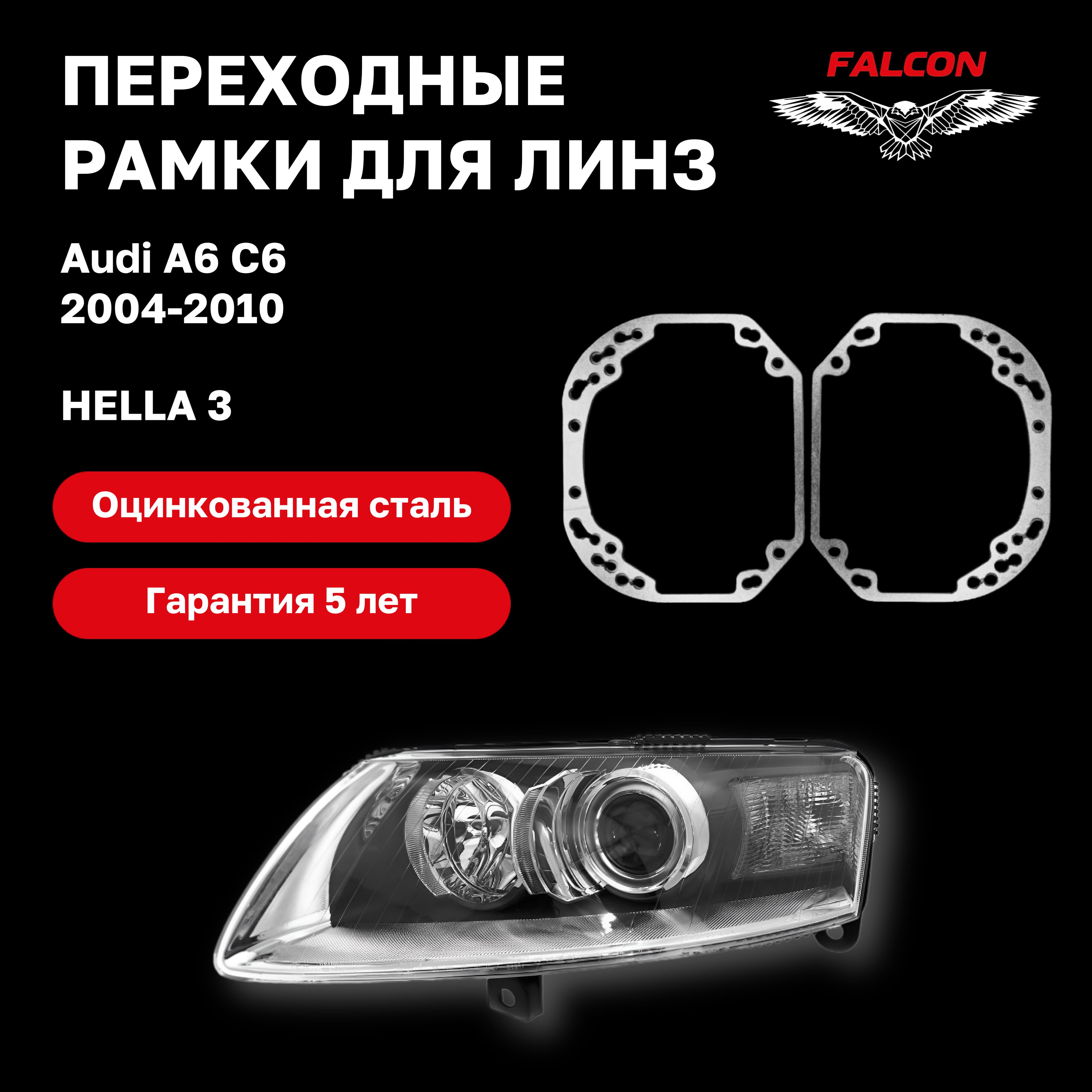 

Рамка переходная Falcon для линз Audi A6 C6 2004-2010 г.в. Hella 3