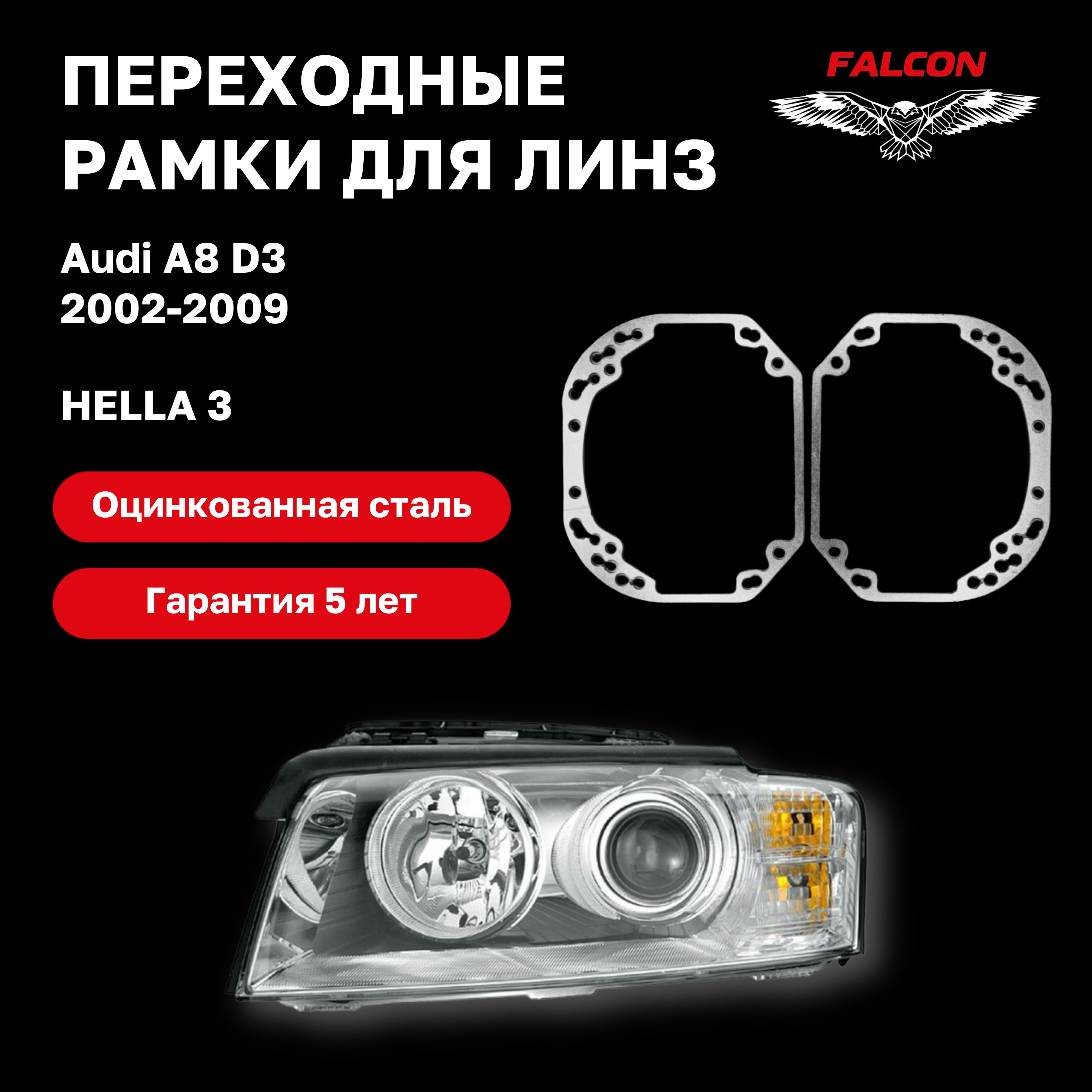 

Рамка переходная Falcon для линз Audi A8 D3 2002-2009 г.в. Hella 3