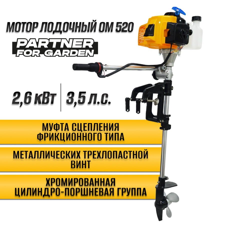 Лодочный мотор Partner for garden ОМ 520 (3,5 Лс 2.6 кВт, 52 см,Металлический Винт)