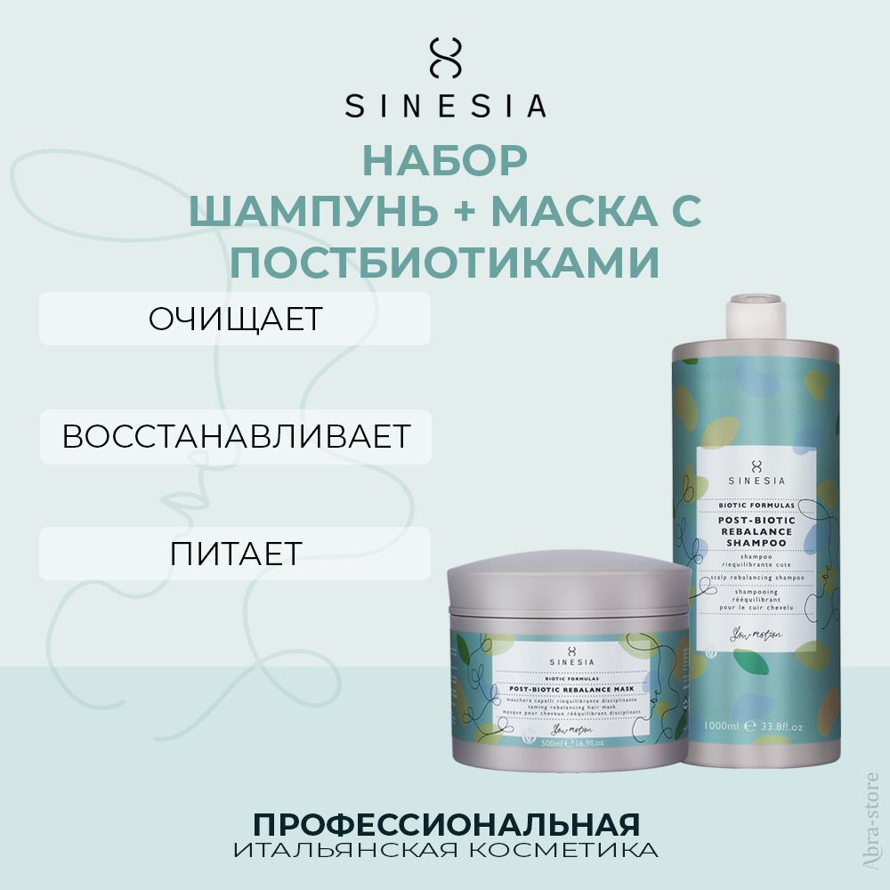 Набор Для Волос Sinesia Biotic Formulas Шампунь 1000 Мл Маска С Постбиотиками 500 Мл