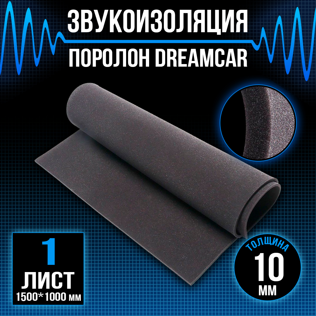 Поролон DreamCar 10мм 150х100см