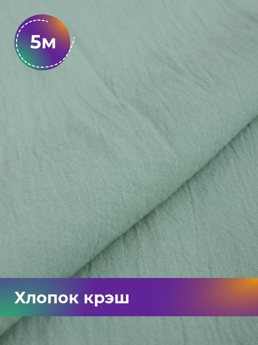 

Ткань Хлопок крэш (после стирки) Shilla, отрез 5 м * 130 см, Зеленый